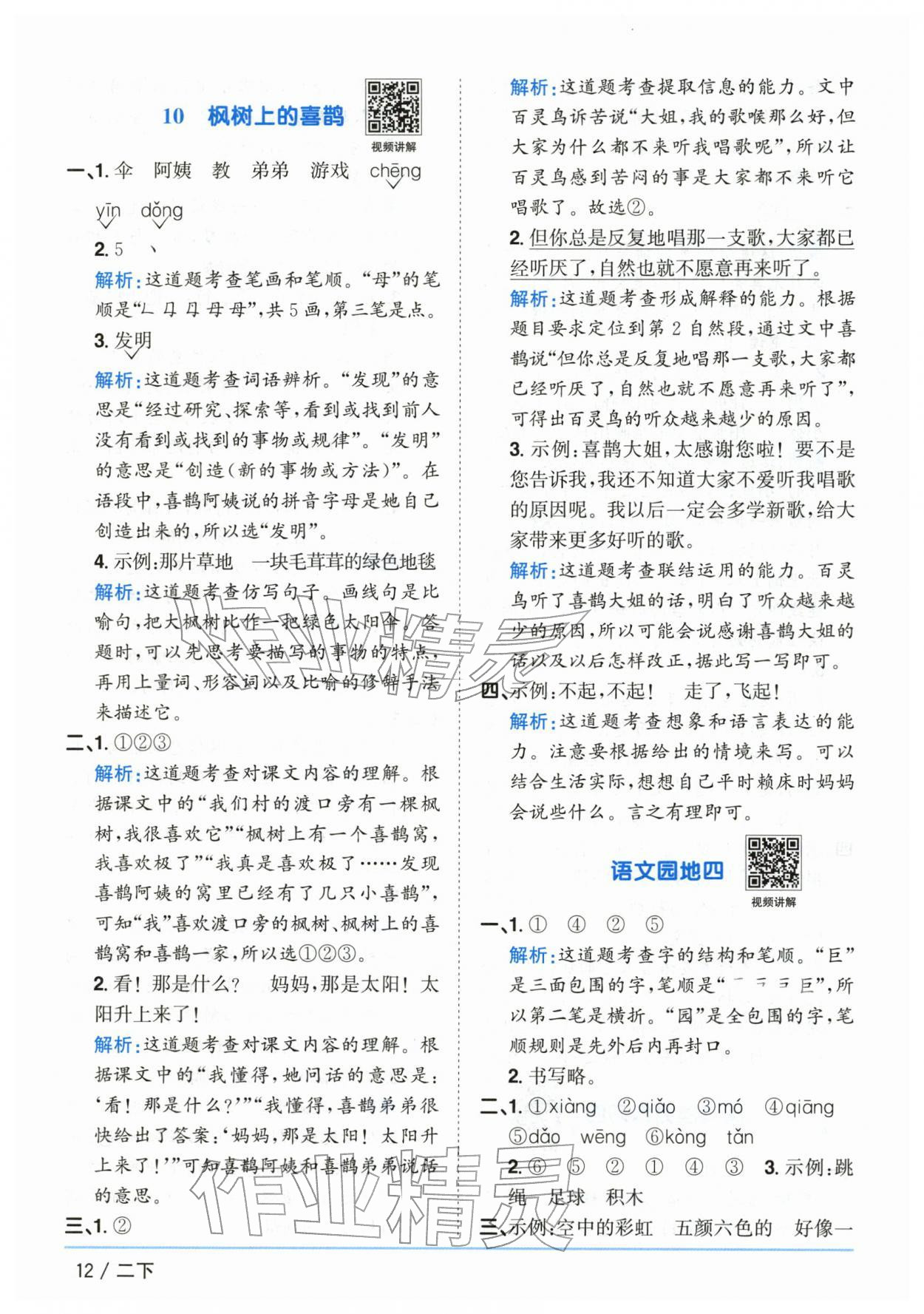 2026年阳光同学课时优化作业二年级语文下册人教版山东专版&nbsp;第12页