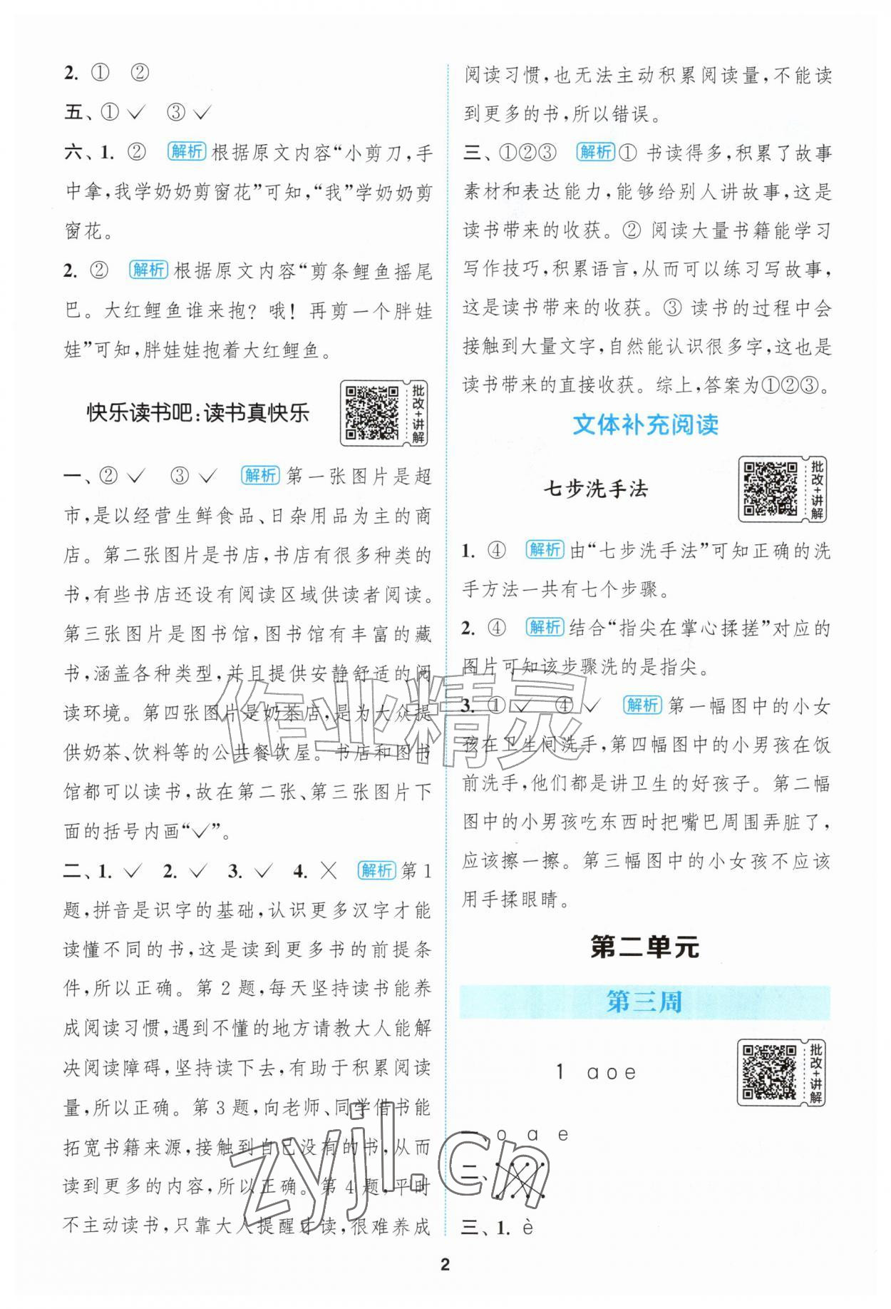 2026年通城学典拔尖新方案一年级语文上册人教版&nbsp;第2页