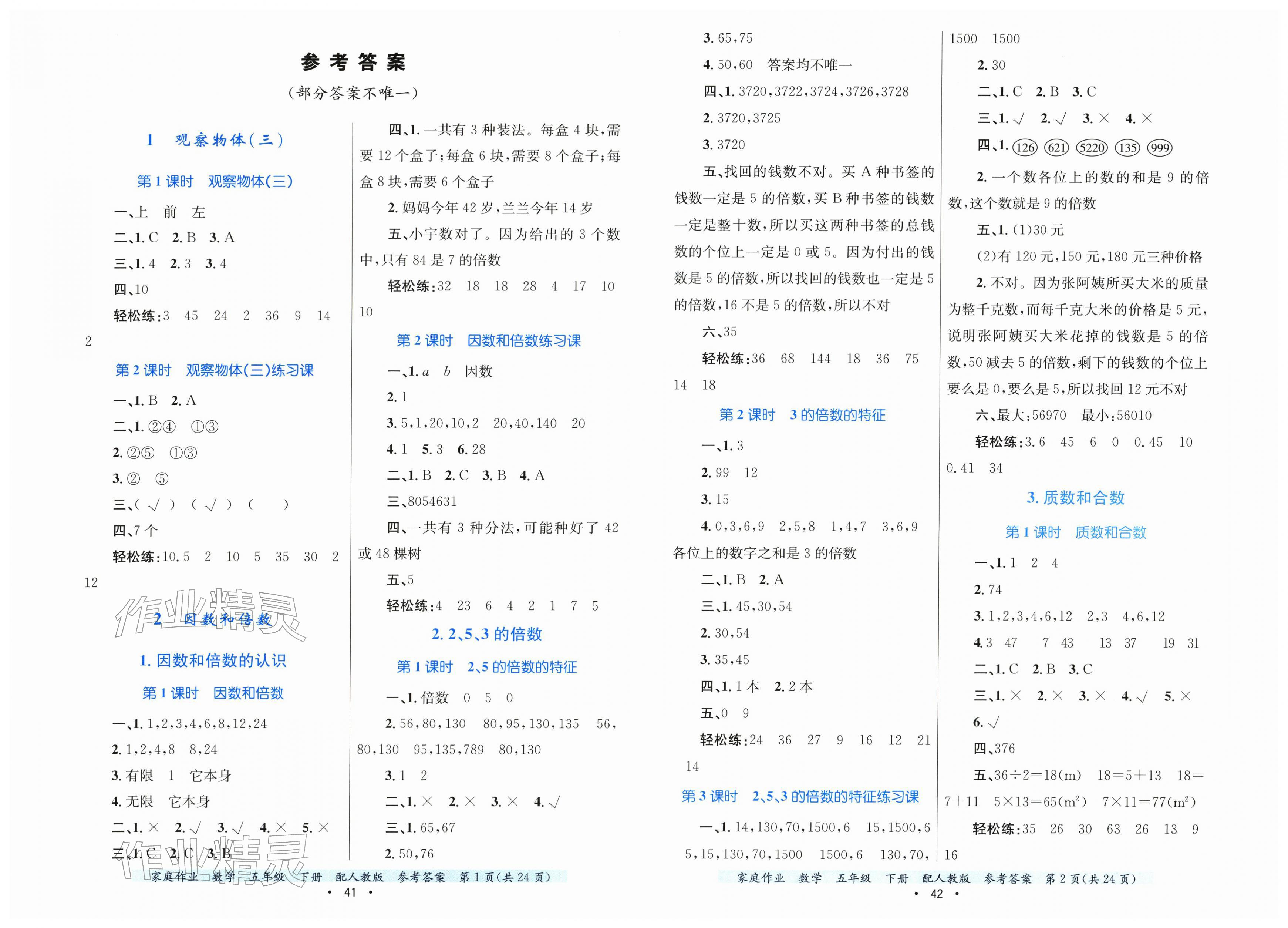 2026年家庭作业五年级数学下册人教版&nbsp;第1页