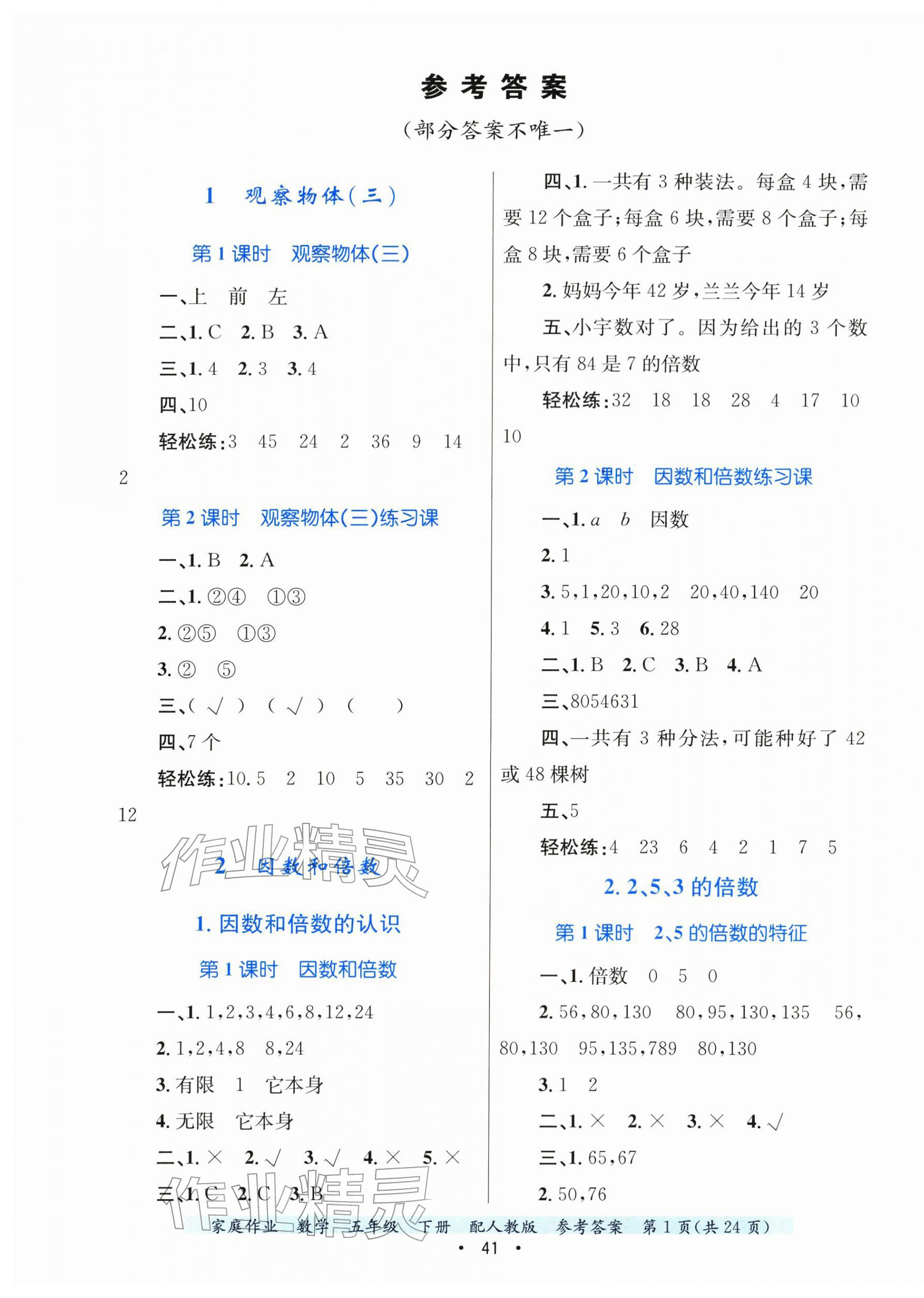 2026年家庭作业五年级数学下册人教版&nbsp;第1页