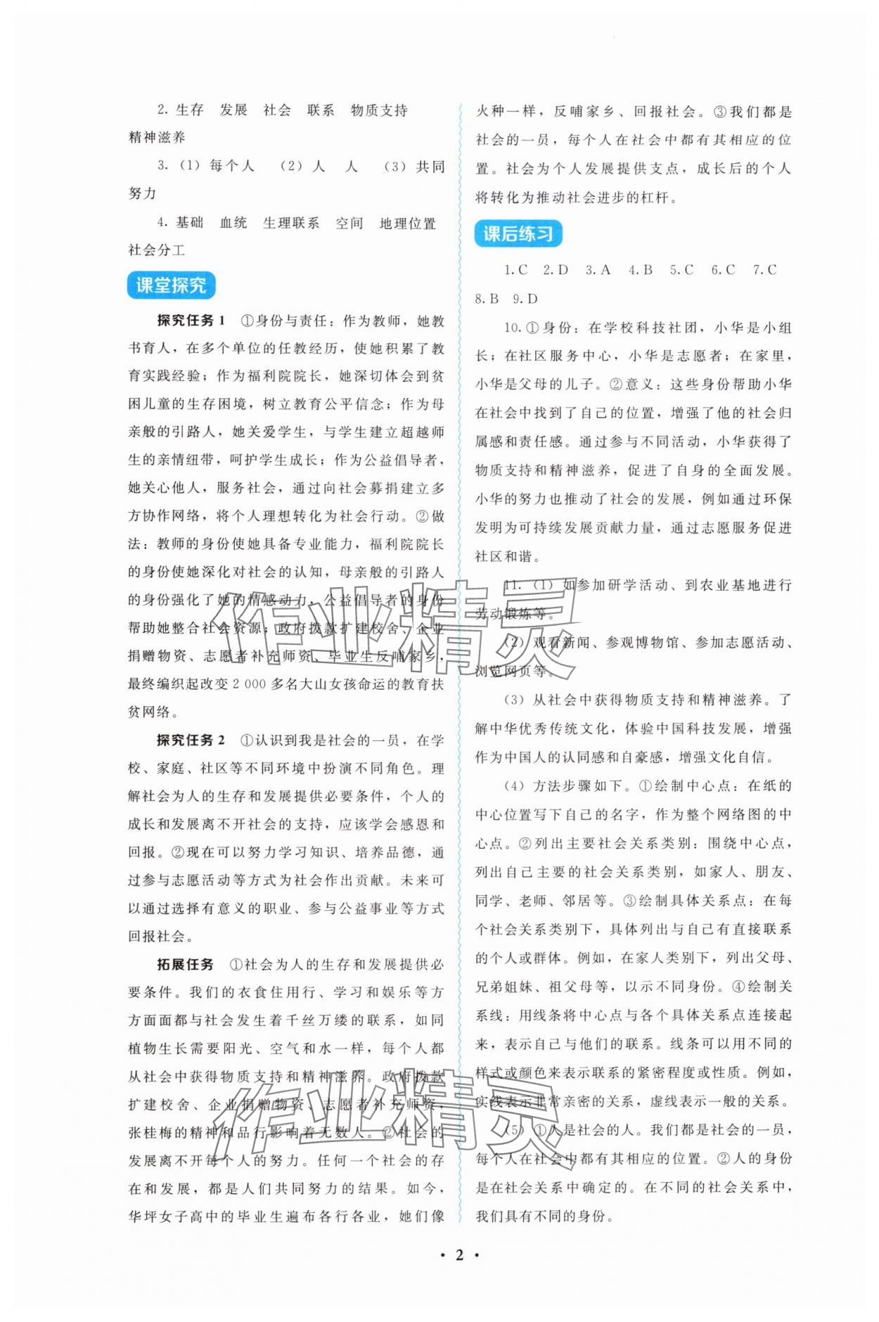 2025年金学典同步解析与测评贵州人民出版社八年级道德与法治上册人教版 第2页