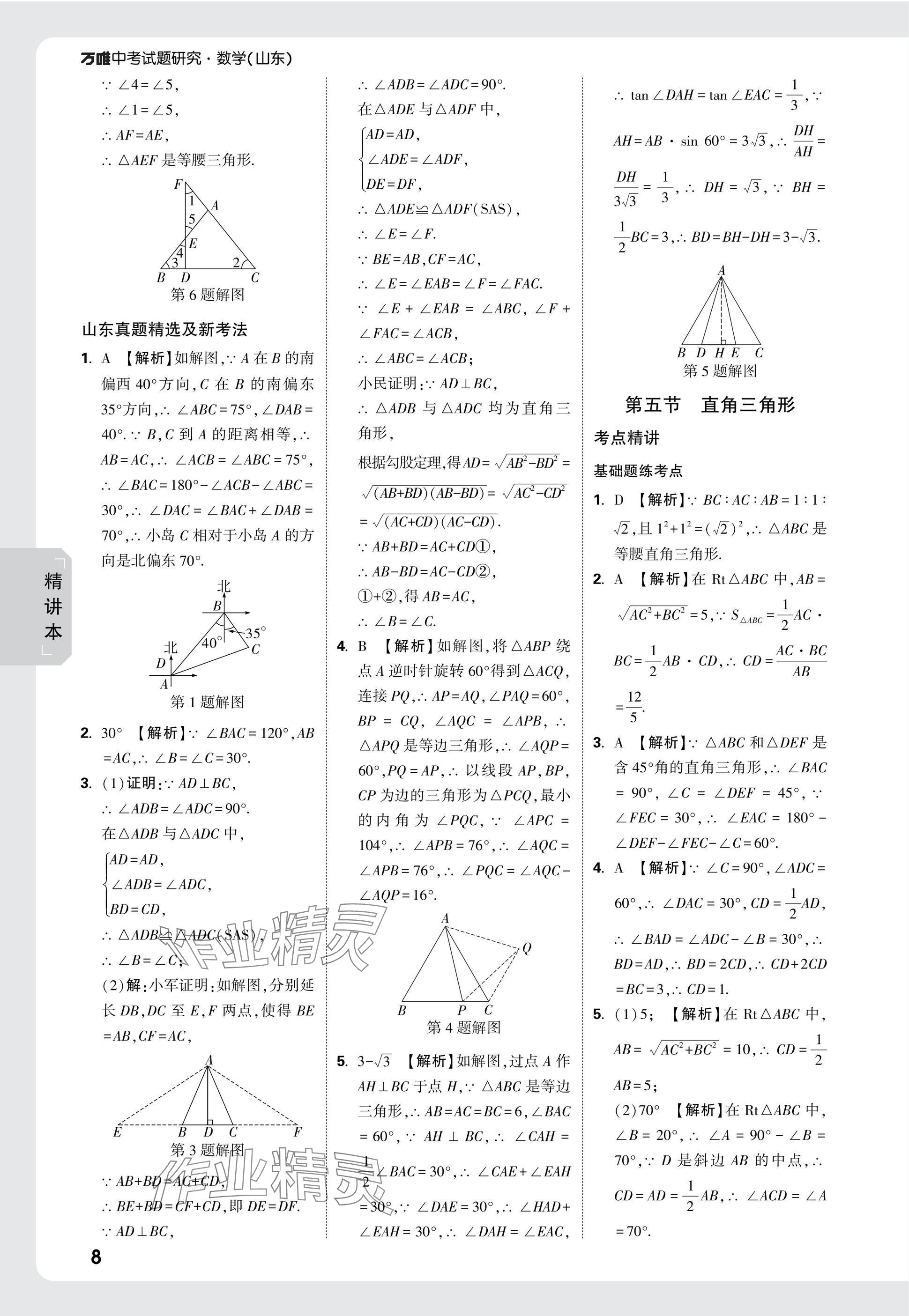 2025年萬唯中考試題研究數(shù)學(xué)山東專版 參考答案第31頁