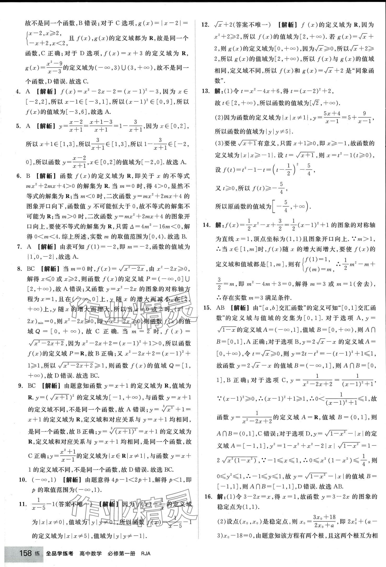 2024年全品學練考高中數學必修第一冊人教版 第20頁