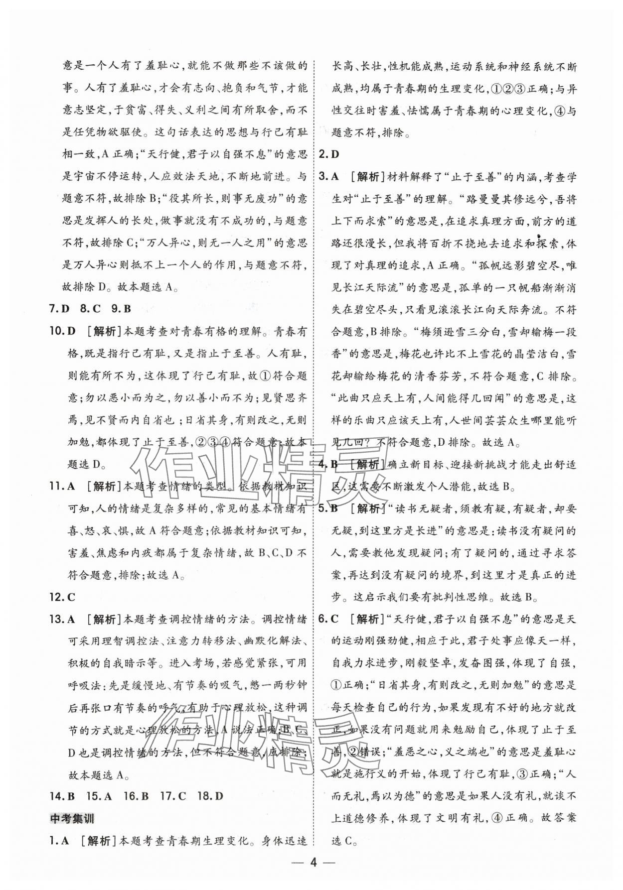 2024年中考123基础章节总复习测试卷道德与法治 参考答案第4页