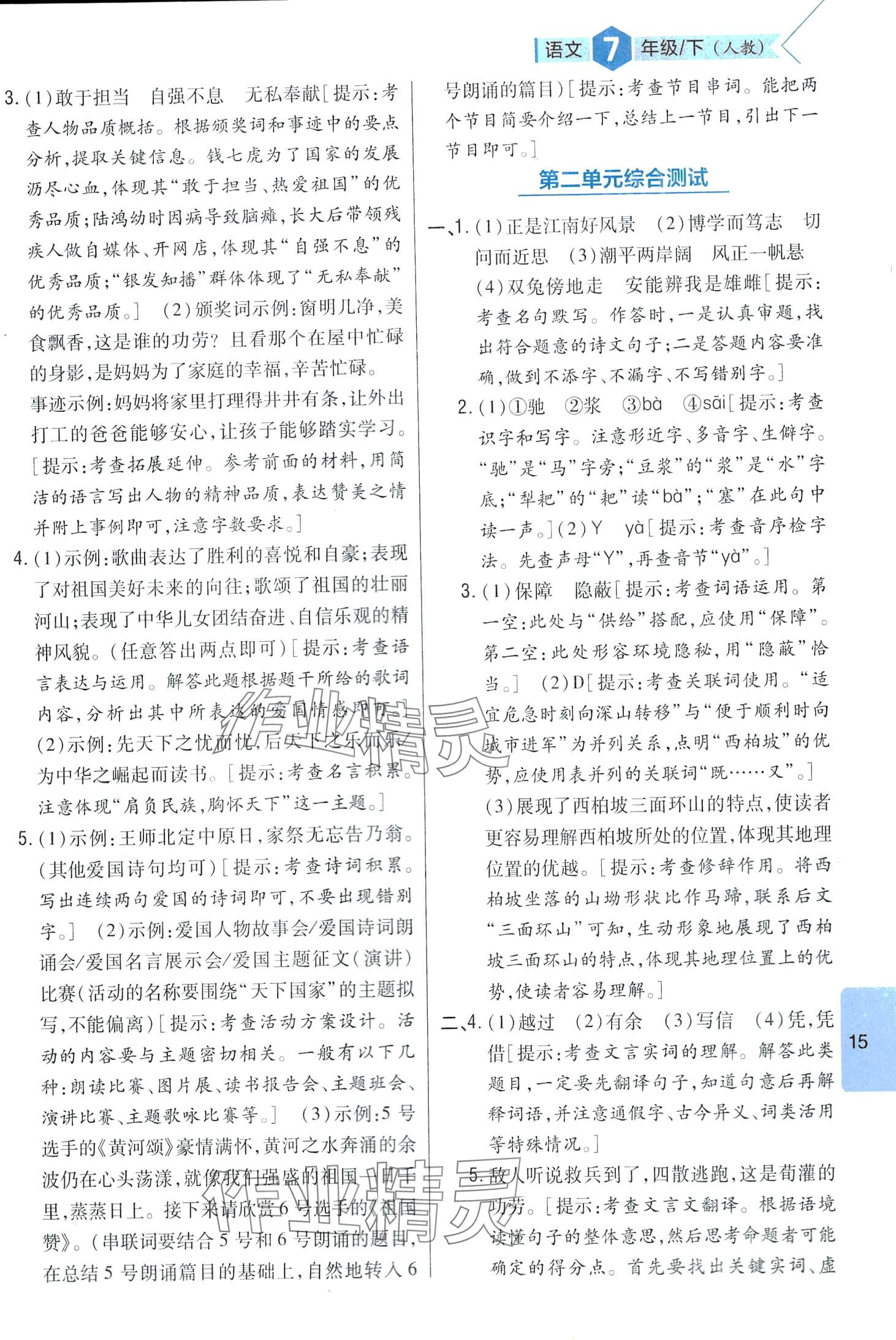 2024年題幫七年級語文下冊人教版&nbsp;第15頁