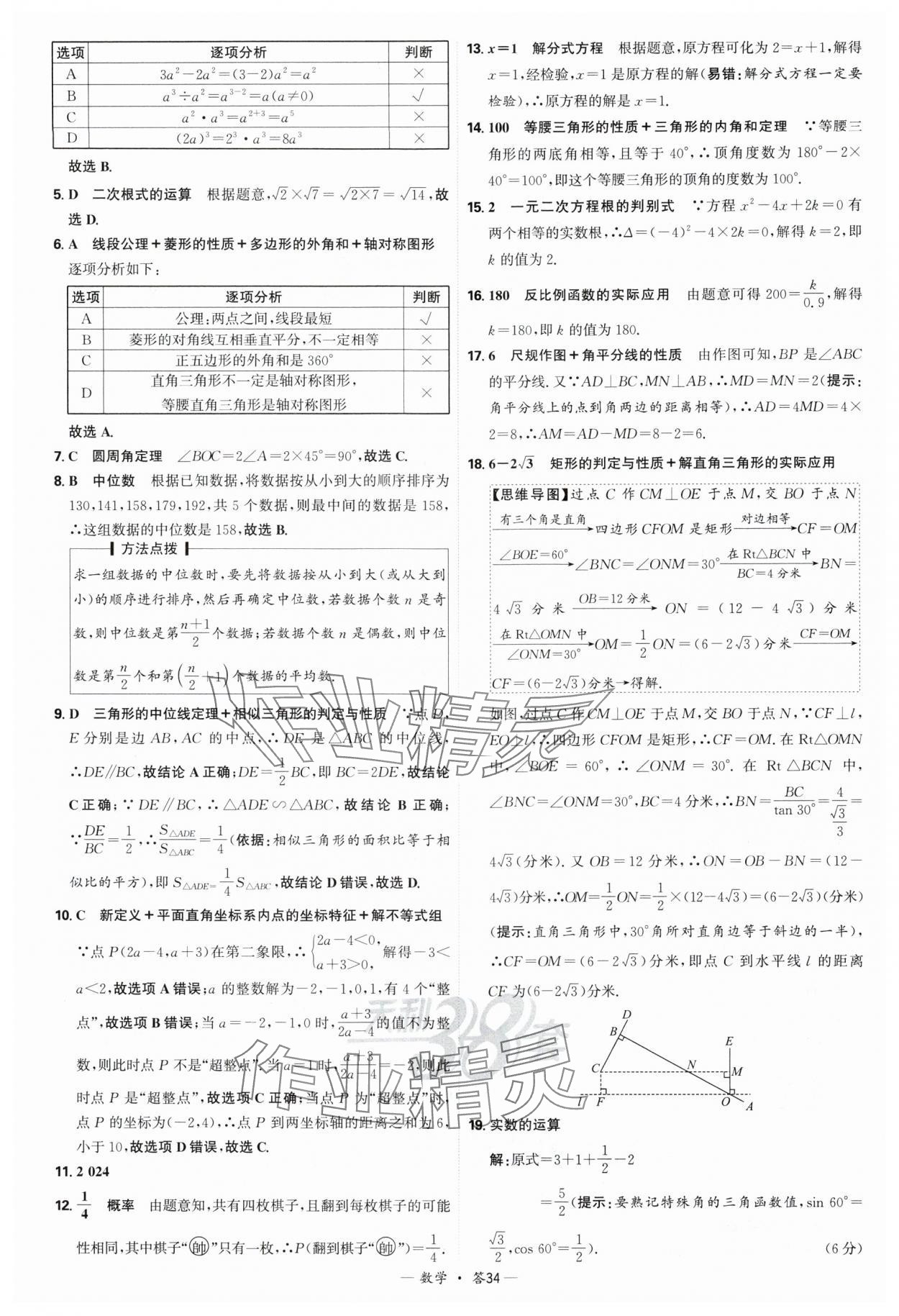 2025年天利38套新課標全國中考試題精選數(shù)學 參考答案第34頁