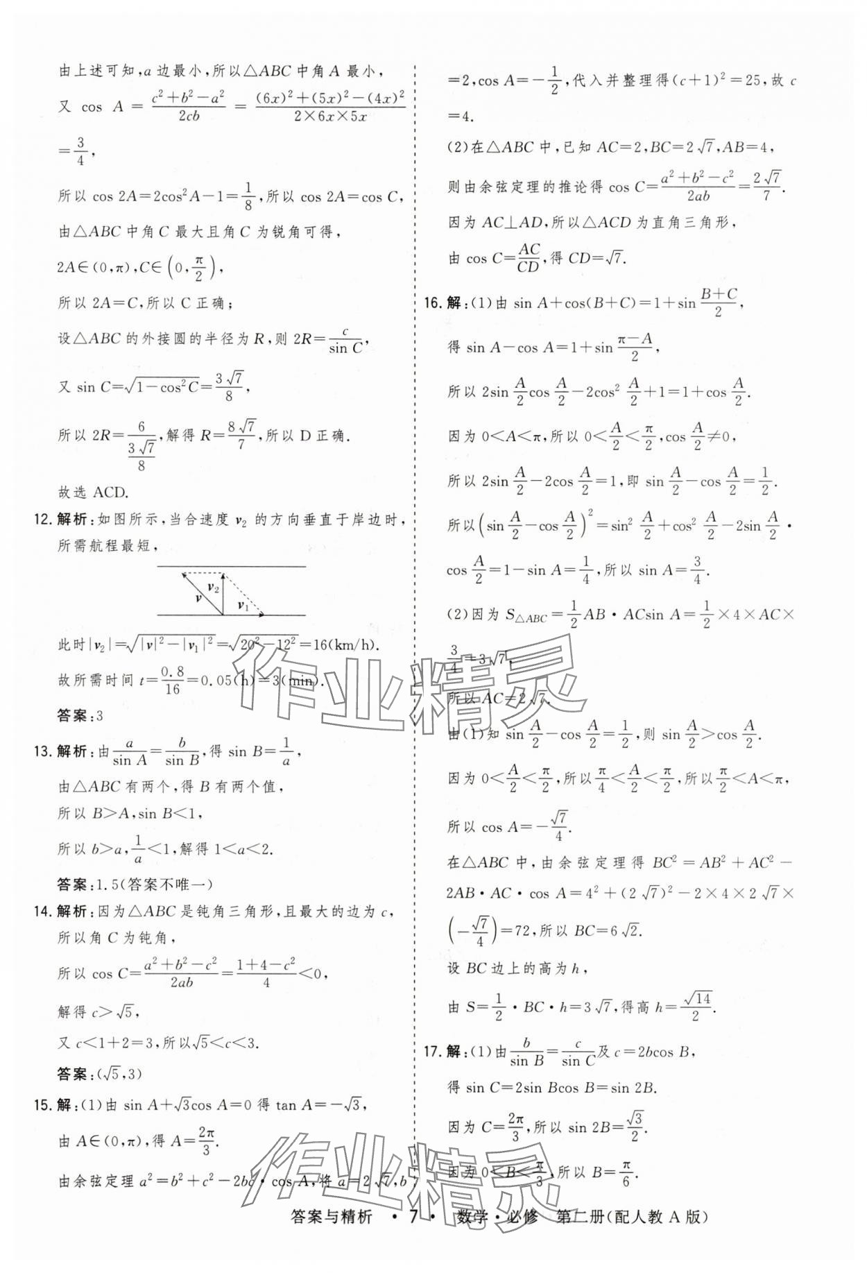 2025年高考領航高中同步測試卷高中數學必修第二冊人教版 參考答案第7頁