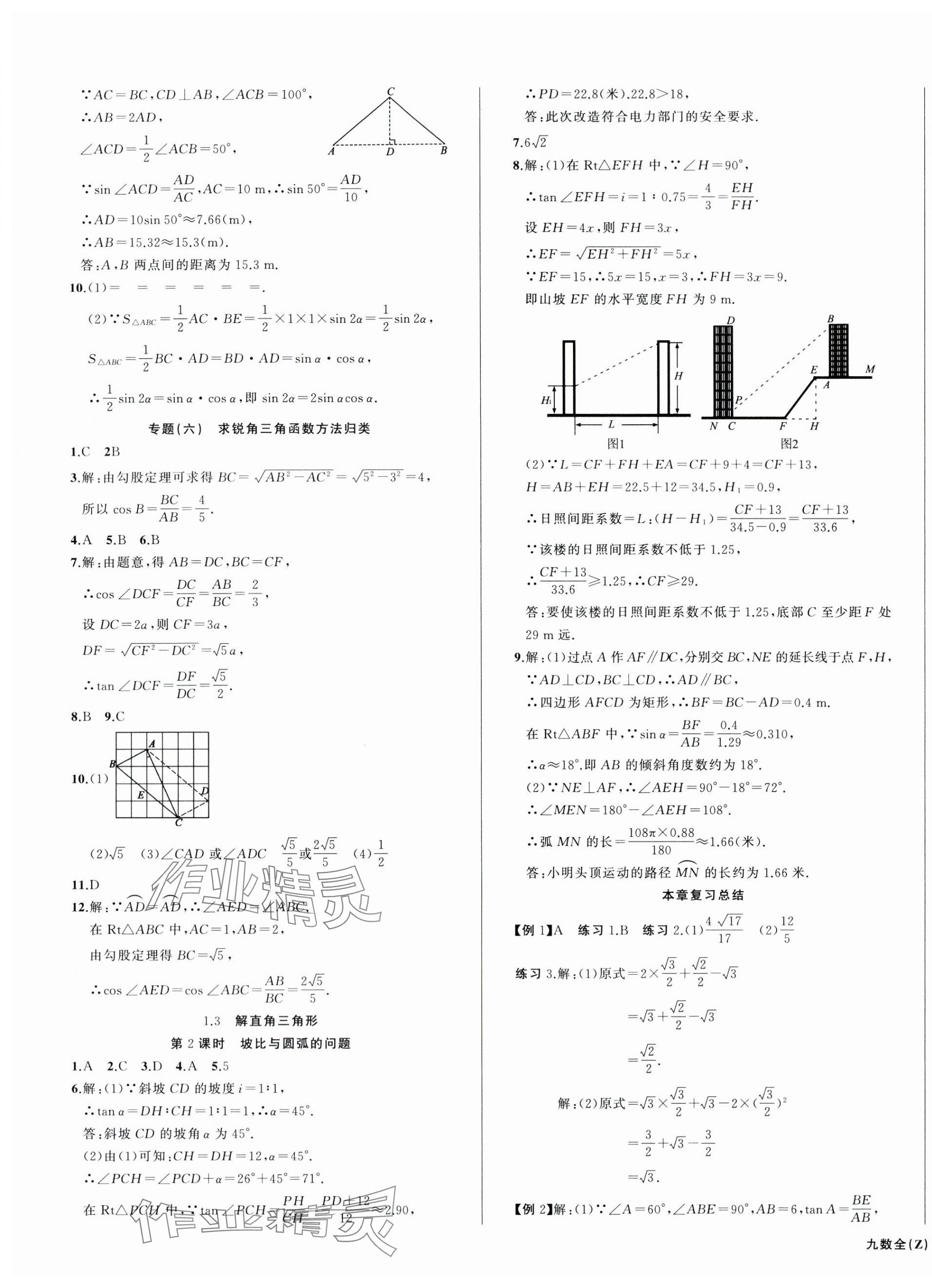 2024年名师面对面同步作业本九年级数学全一册浙教版浙江专版 第11页