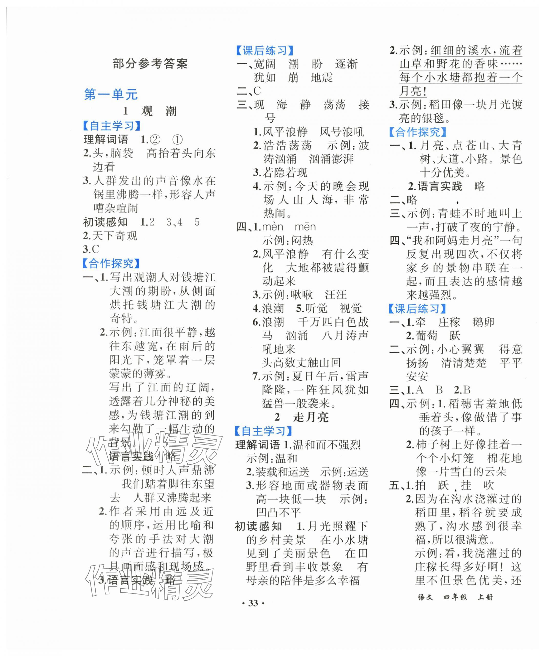 2025年胜券在握同步解析与测评四年级语文上册人教版重庆专版 第1页
