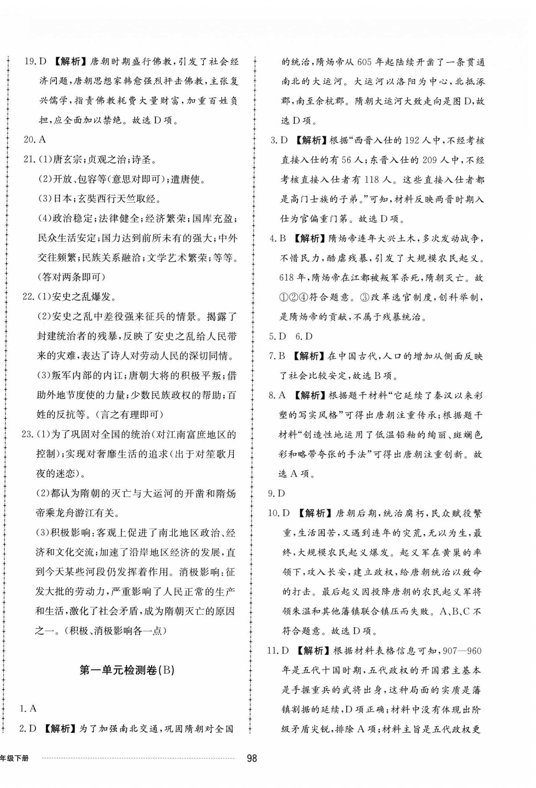 2025年同步练习册配套单元检测卷七年级历史下册人教版 第2页