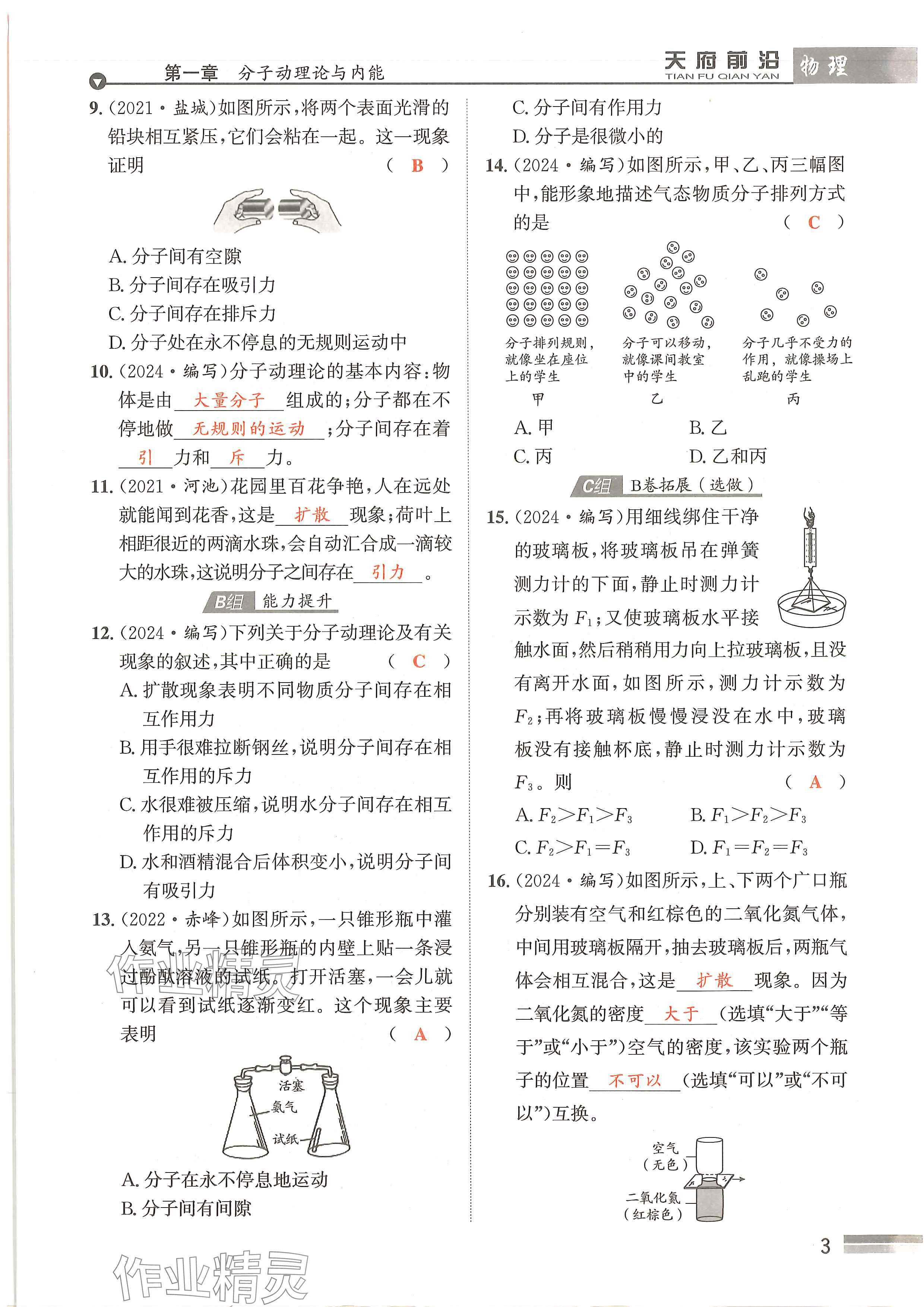 2024年天府前沿课时同步培优训练九年级物理全一册教科版 参考答案第3页