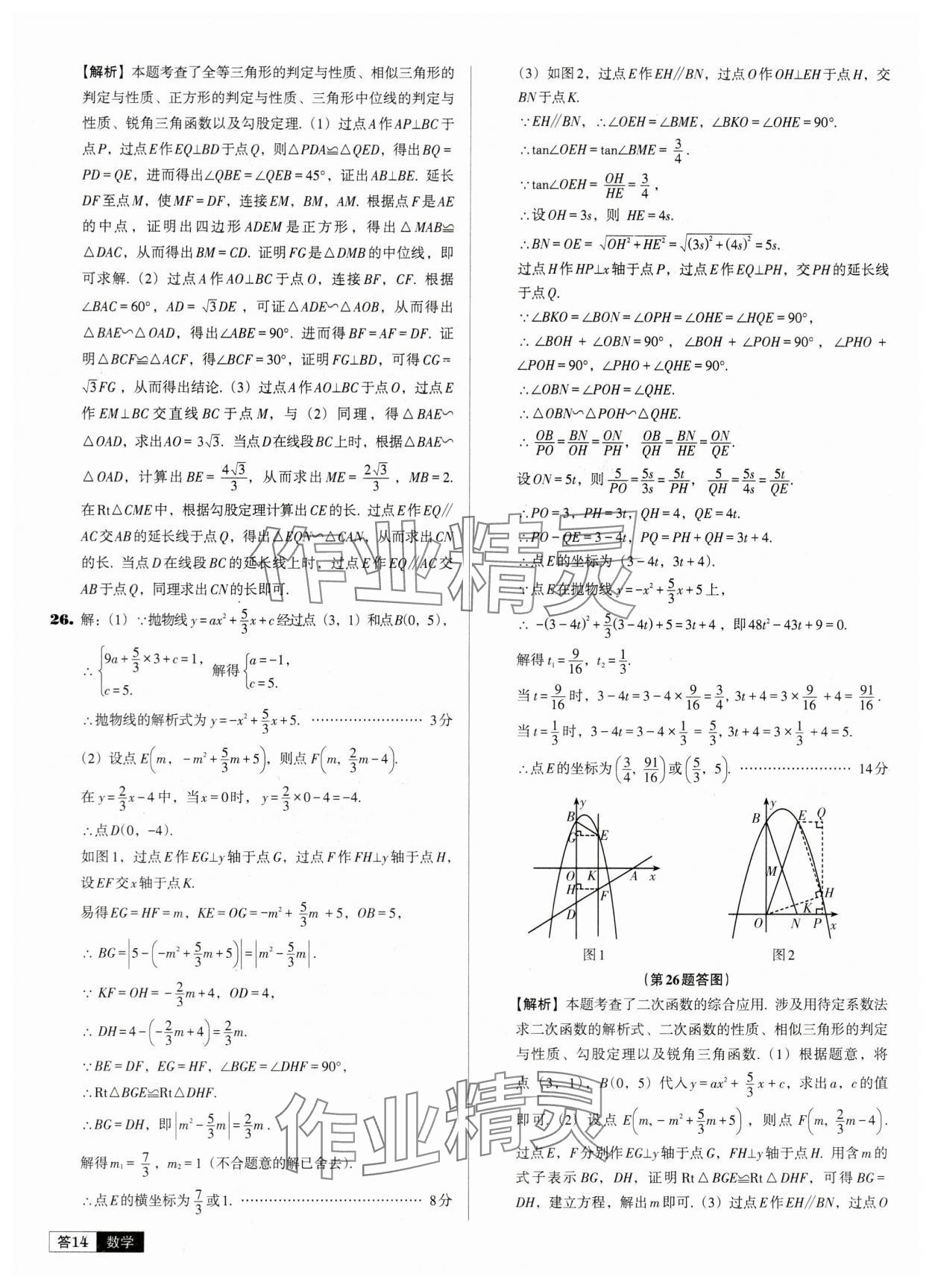 2024年中考必备中考真题精编数学辽宁专版 参考答案第14页