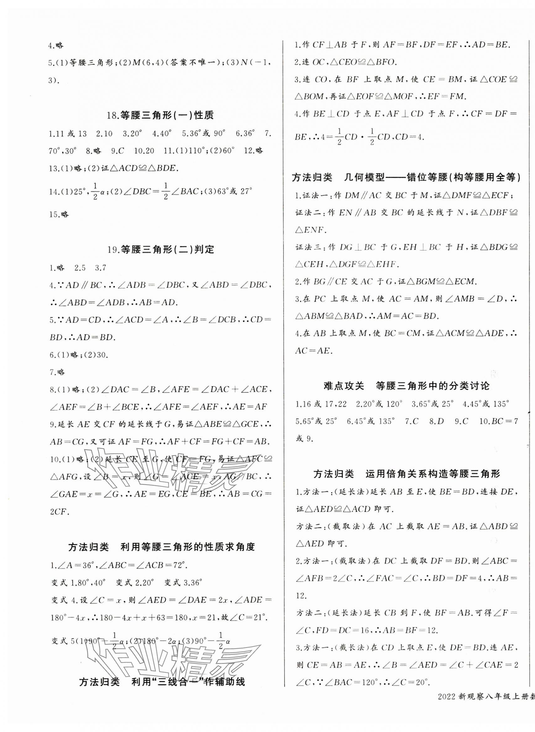 2023年思維新觀察八年級(jí)數(shù)學(xué)上冊(cè)人教版天津?qū)０?nbsp;參考答案第7頁(yè)