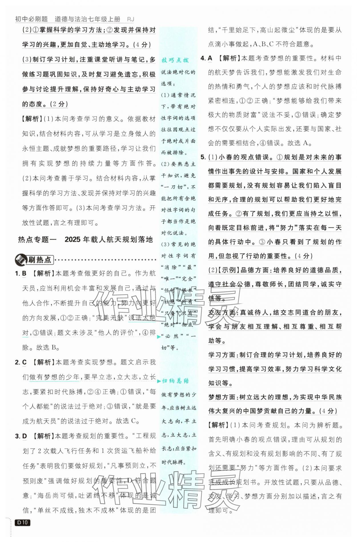 2025年初中必刷題七年級道德與法治上冊人教版 第10頁