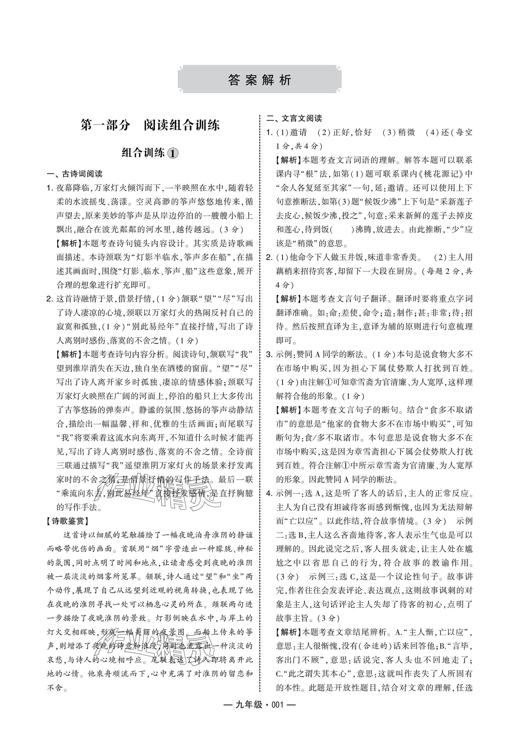 2025年學霸組合訓練九年級語文人教版 參考答案第1頁