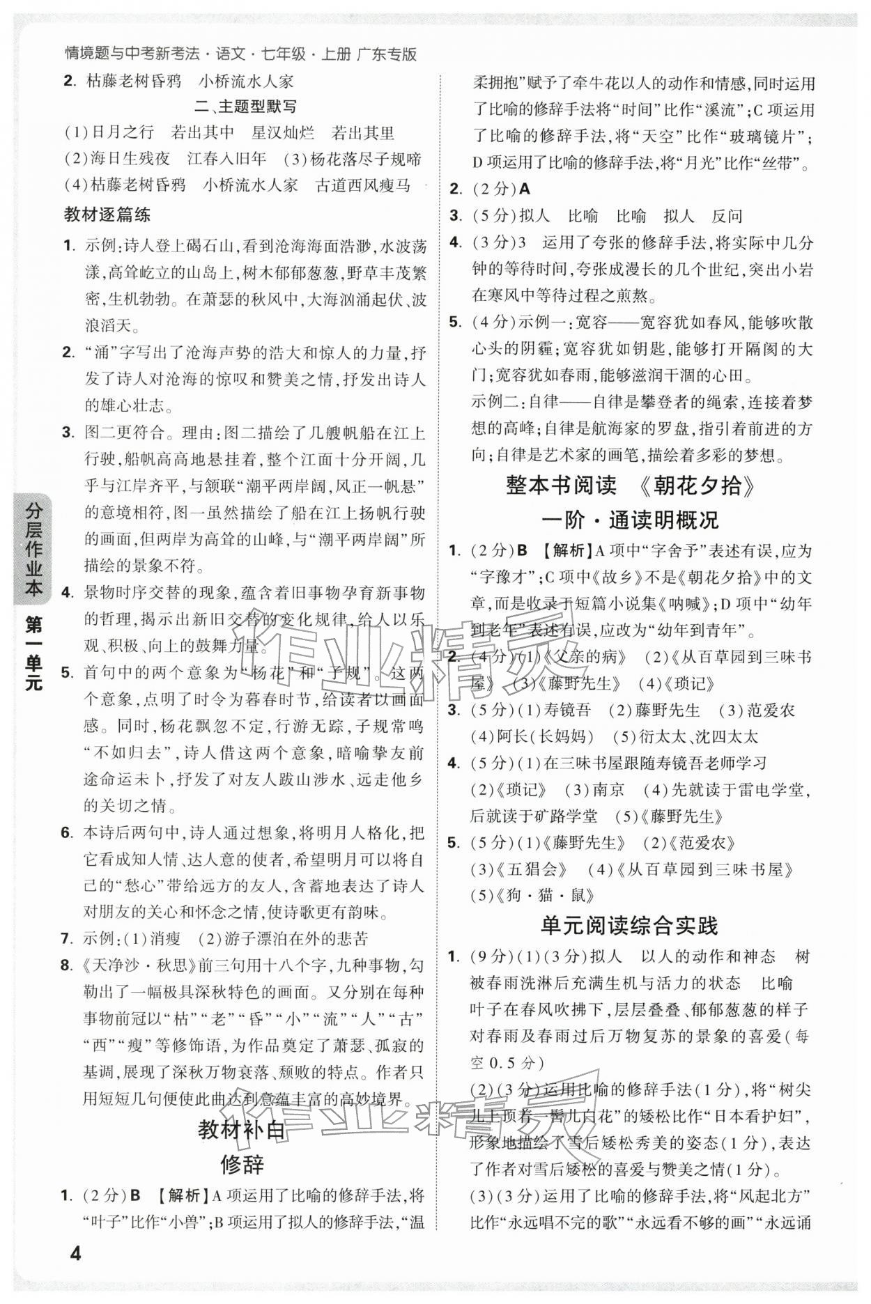 2025年万唯中考情境题七年级语文上册人教版广东专版 参考答案第4页