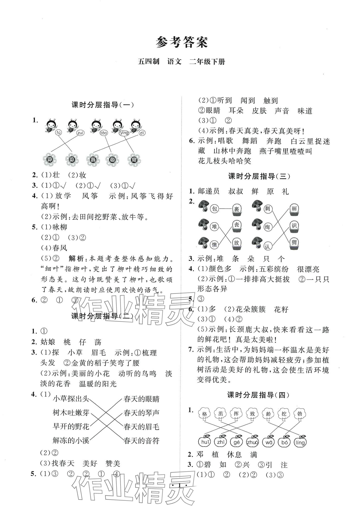 2024年同步練習(xí)冊(cè)分層指導(dǎo)二年級(jí)語(yǔ)文下冊(cè)人教版五四制 第1頁(yè)