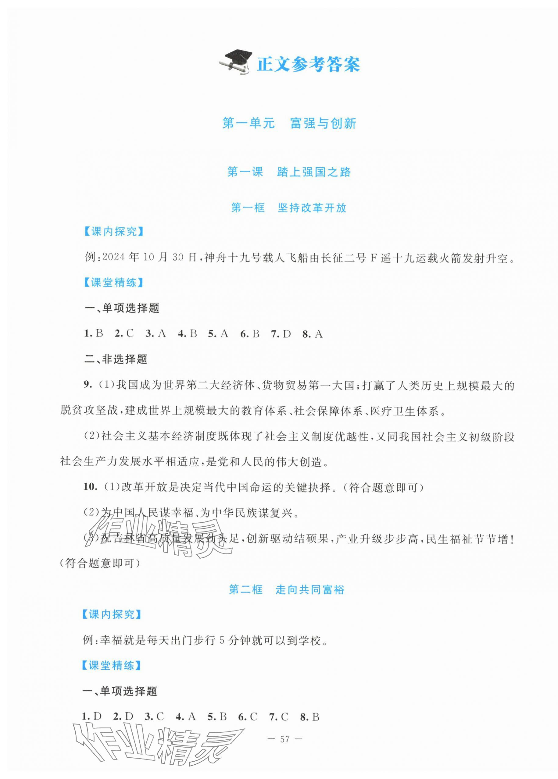 2025年课堂精练九年级道德与法治上册人教版贵州专版 第1页