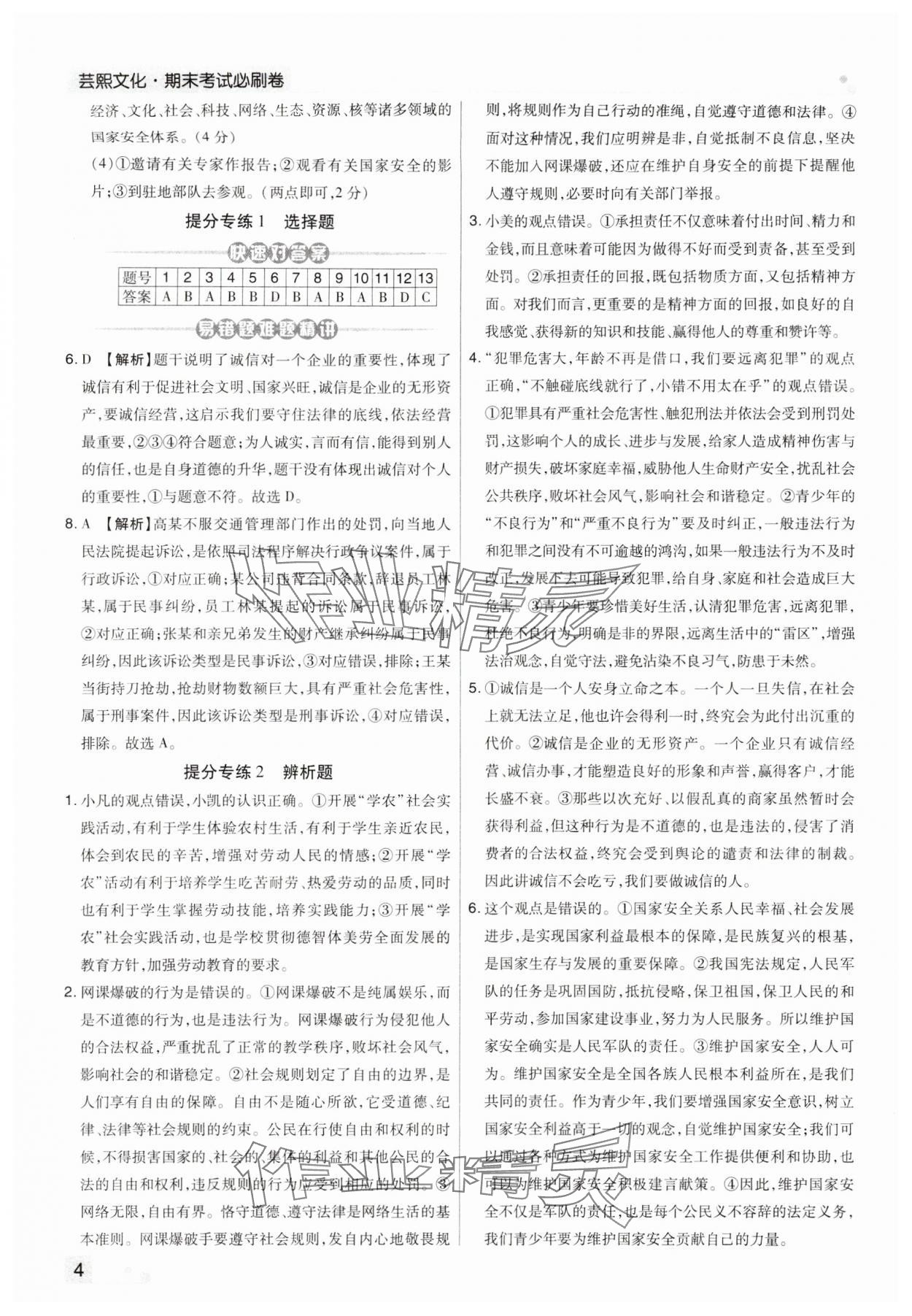 2023年期末考試必刷卷八年級(jí)道德與法治上冊(cè)人教版河南專(zhuān)版 第4頁(yè)