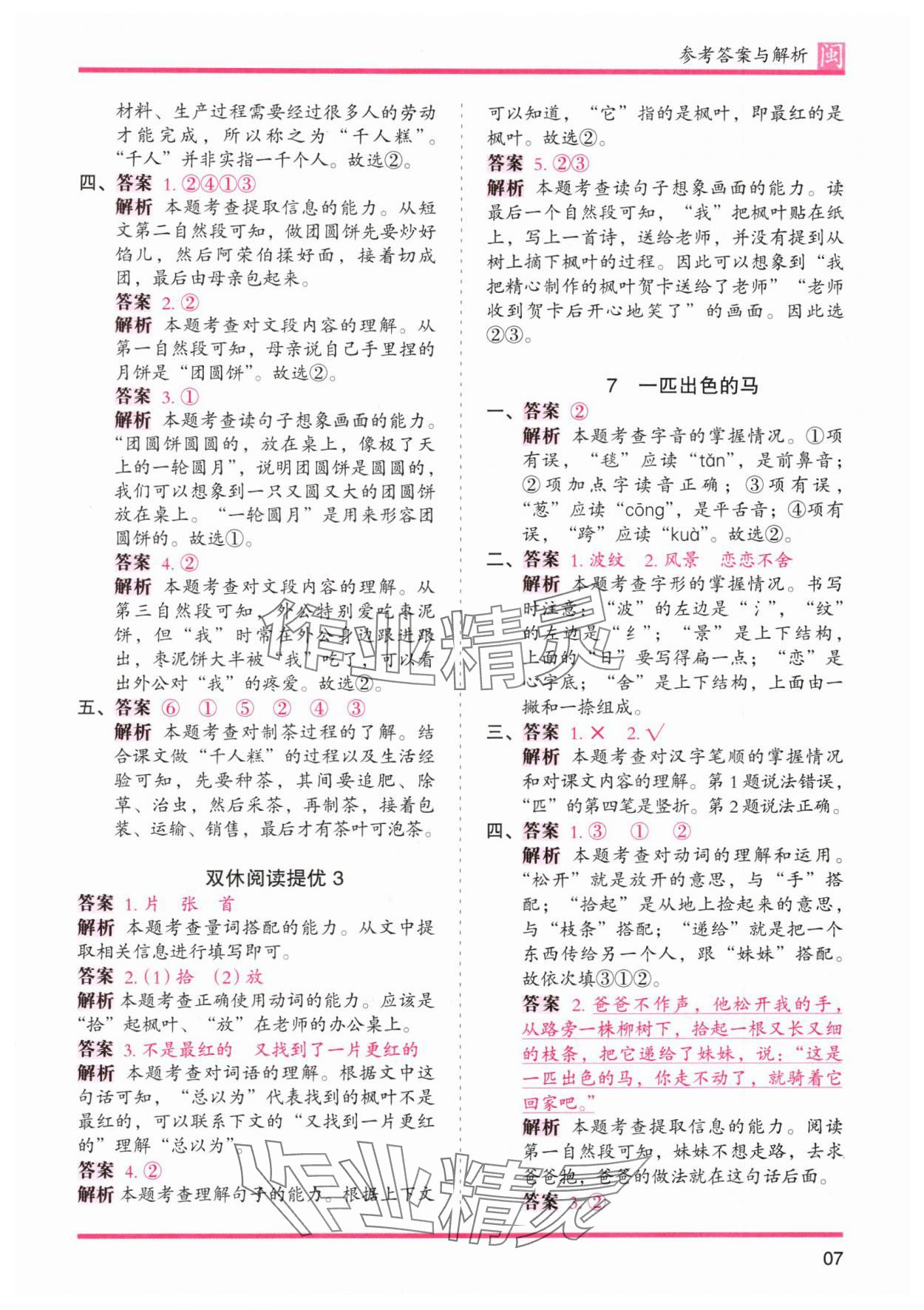 2024年木頭馬分層課課練二年級(jí)語(yǔ)文下冊(cè)人教版福建專版 第7頁(yè)