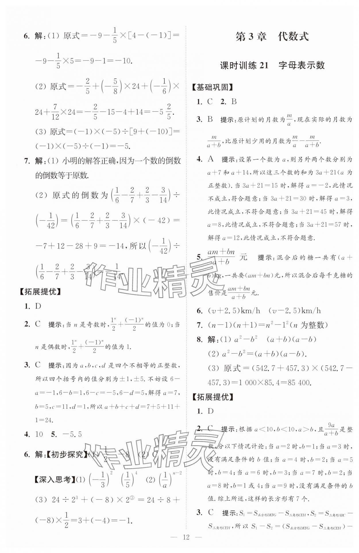 2024年小題狂做七年級數(shù)學上冊蘇科版提優(yōu)版 參考答案第13頁