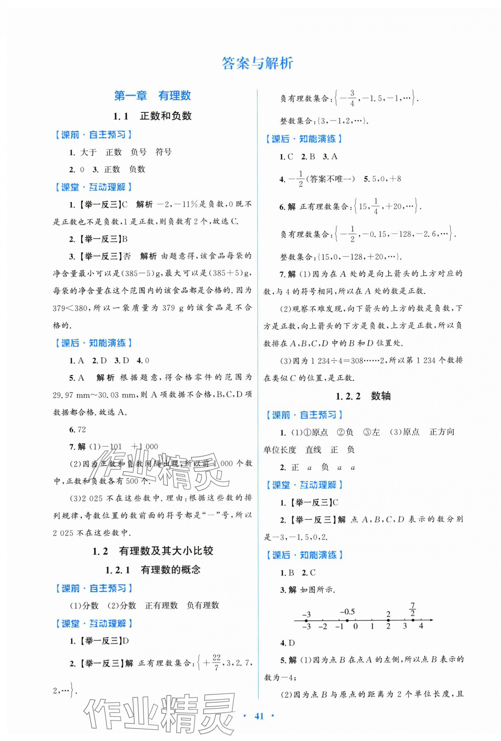 2025年同步测控优化设计七年级数学上册人教精编版 第1页
