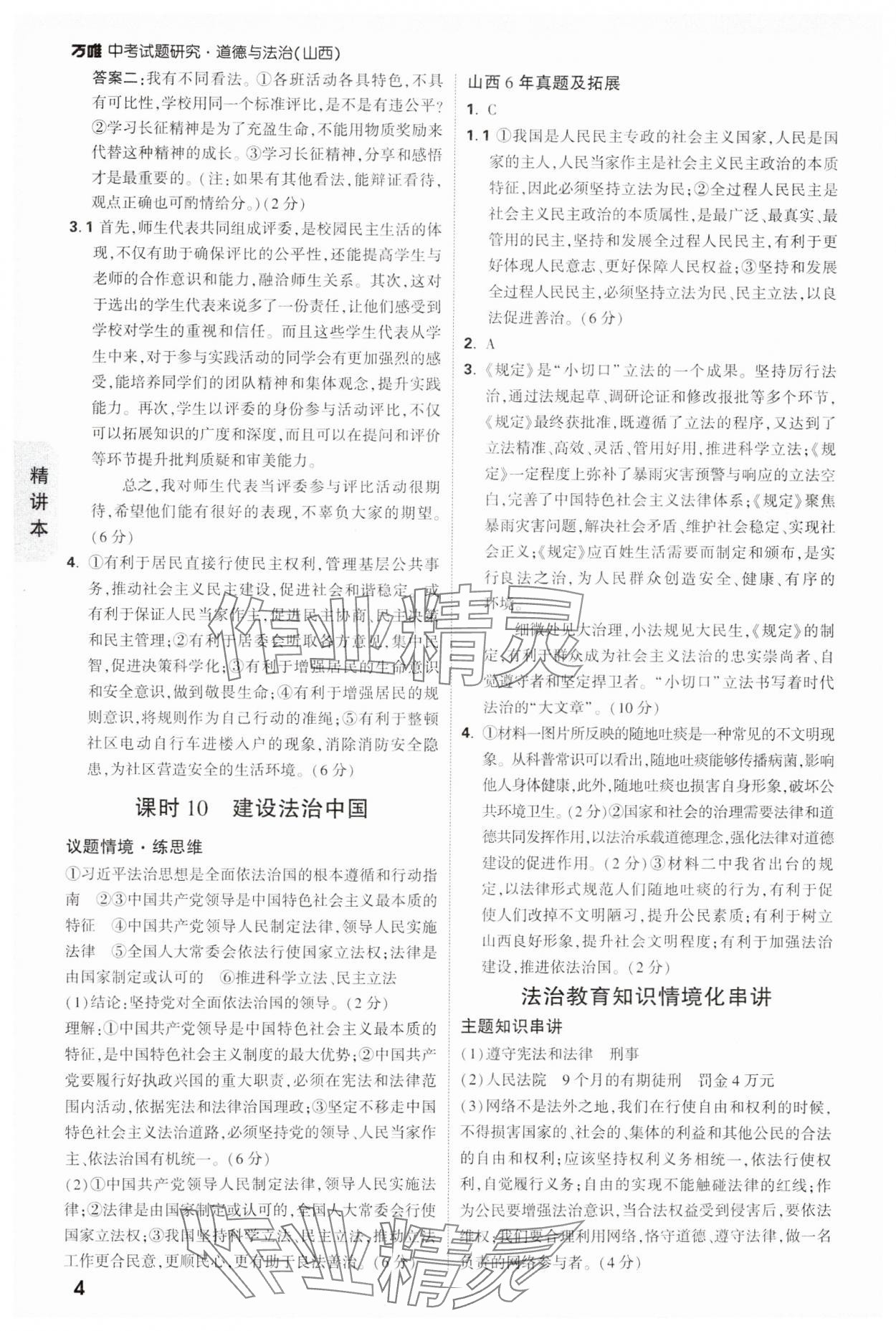 2025年萬唯中考試題研究道德與法治山西專版 參考答案第4頁