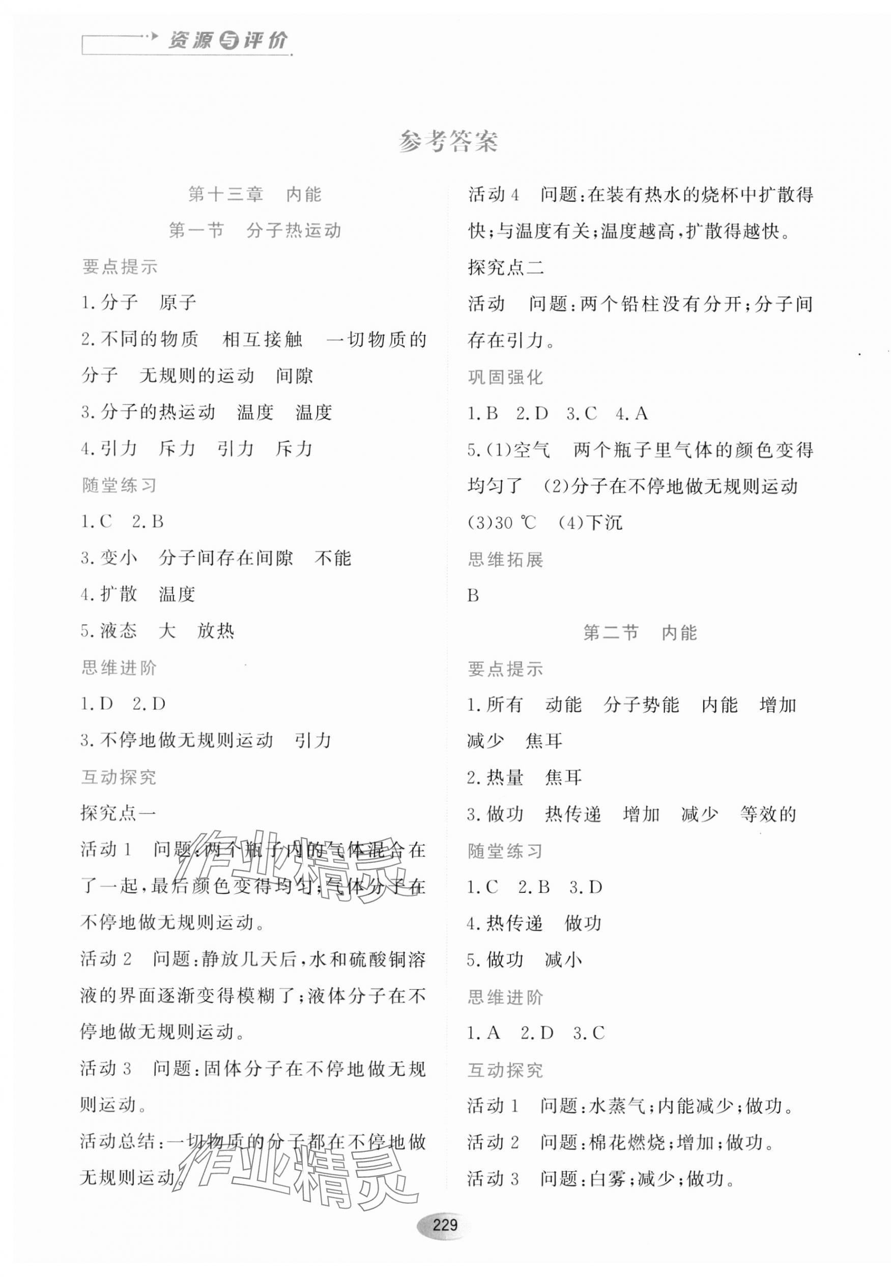 2023年資源與評(píng)價(jià)黑龍江教育出版社九年級(jí)物理全一冊(cè)人教版 第1頁(yè)