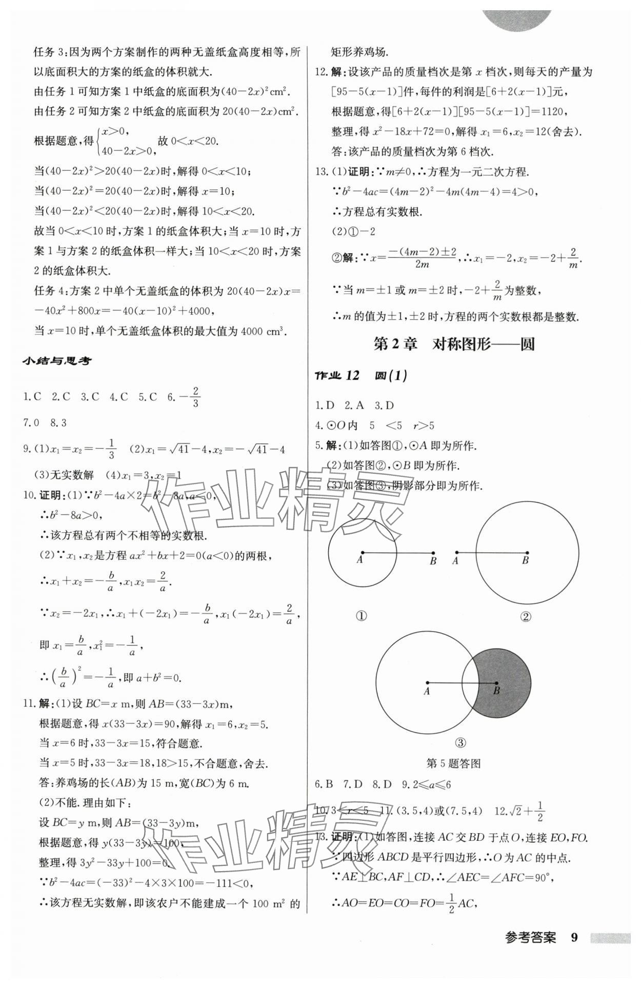 2025年啟東中學(xué)作業(yè)本九年級數(shù)學(xué)上冊蘇科版 第9頁