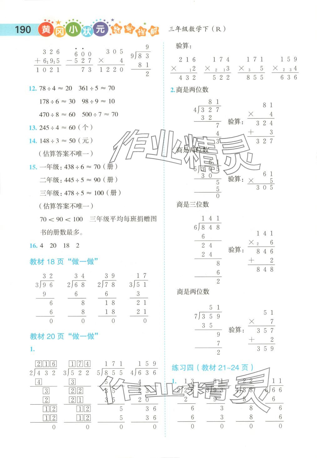 2025年黃岡小狀元數(shù)學(xué)詳解三年級數(shù)學(xué)下冊人教版 第6頁