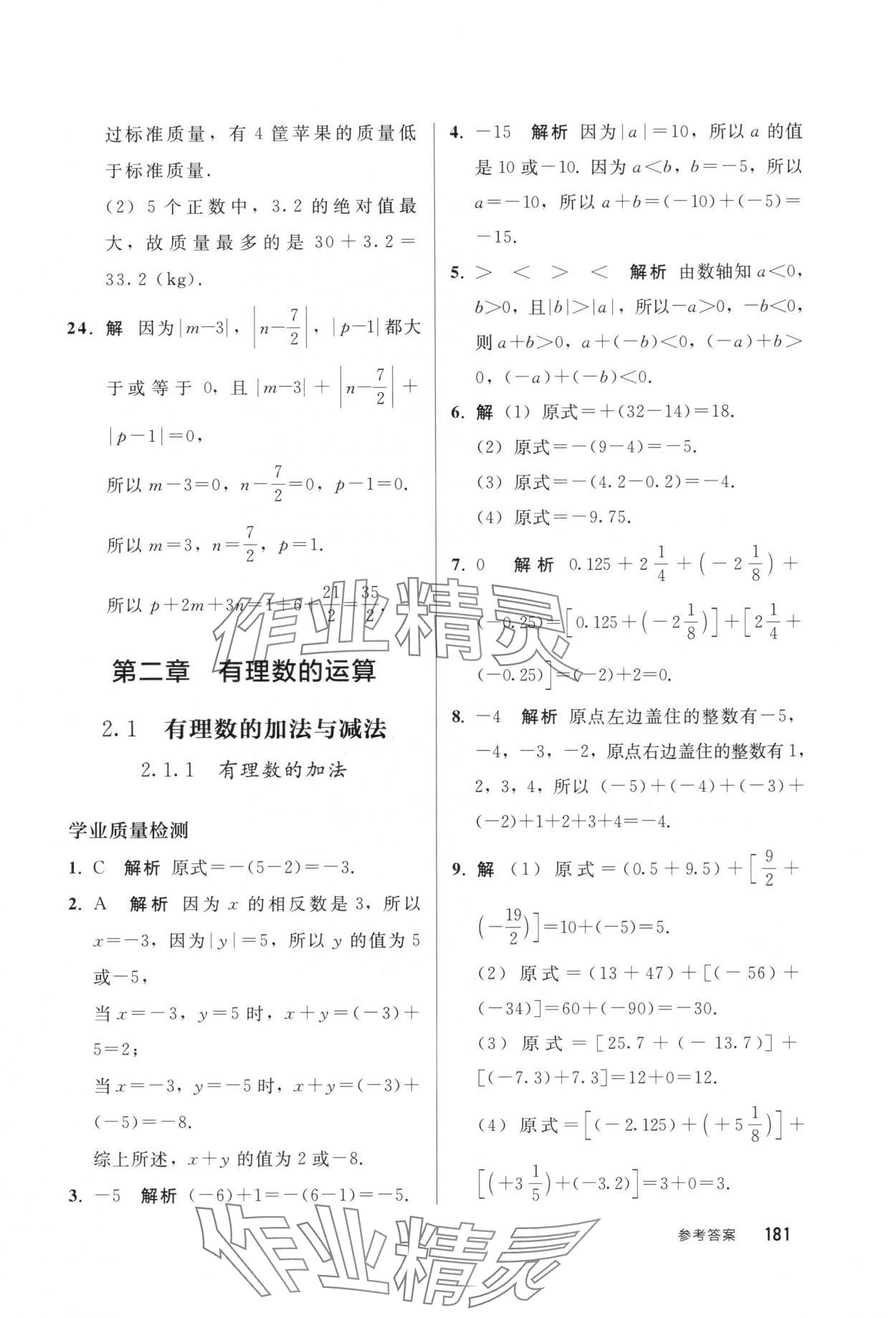 2025年同步练习册人民教育出版社七年级数学上册人教版山东专版 参考答案第4页