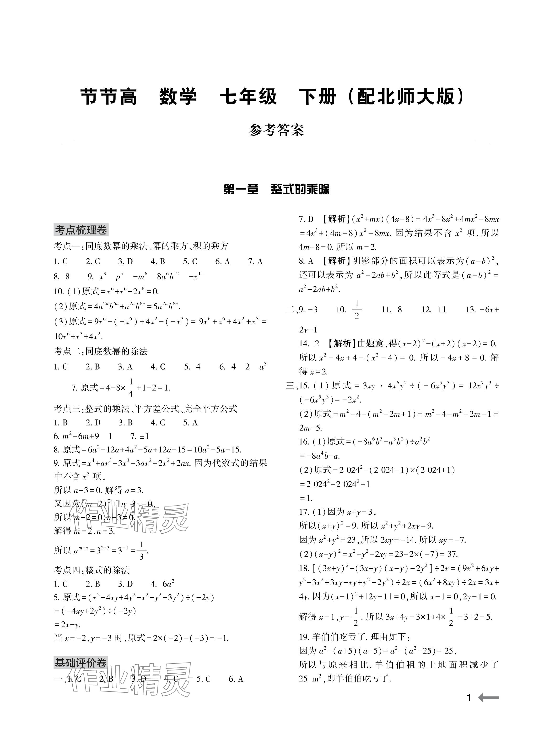 2024年节节高大象出版社七年级数学下册北师大版 参考答案第1页