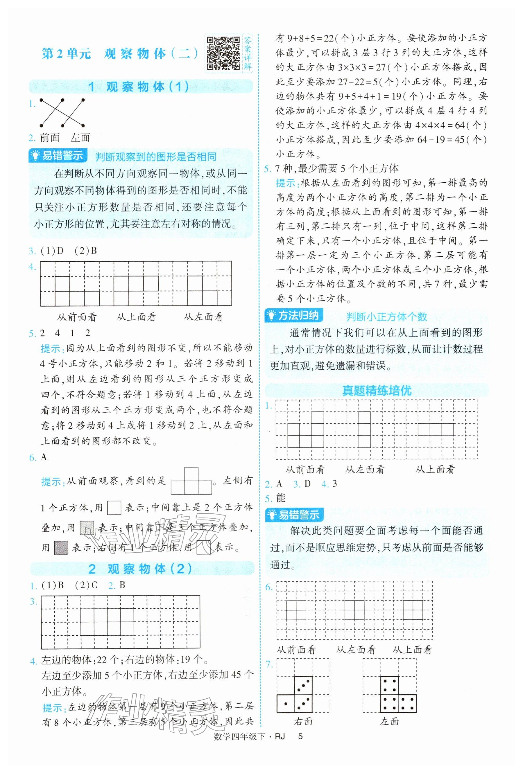 2026年经纶学典提高班四年级数学下册人教版&nbsp;参考答案第5页