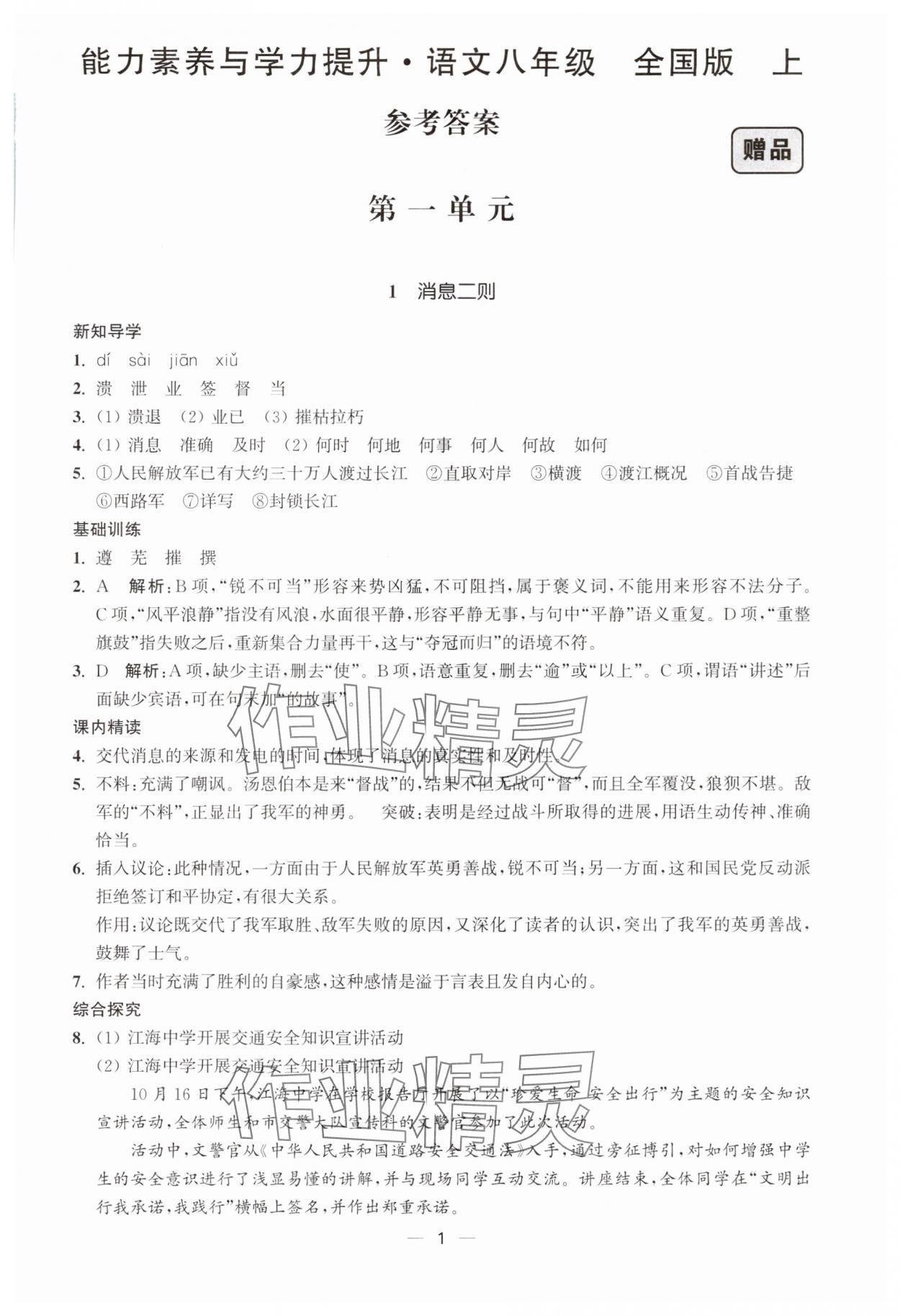 2024年能力素養(yǎng)與學(xué)力提升八年級語文上冊人教版 第1頁