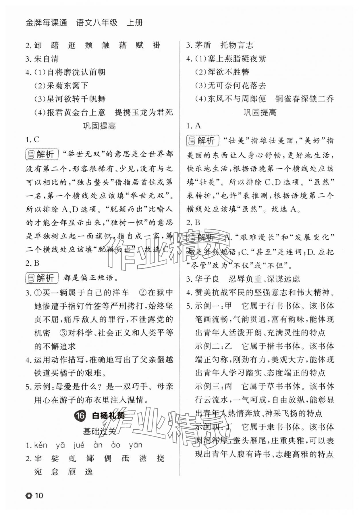 2025年点石成金金牌每课通八年级语文上册人教版辽宁专版 参考答案第10页