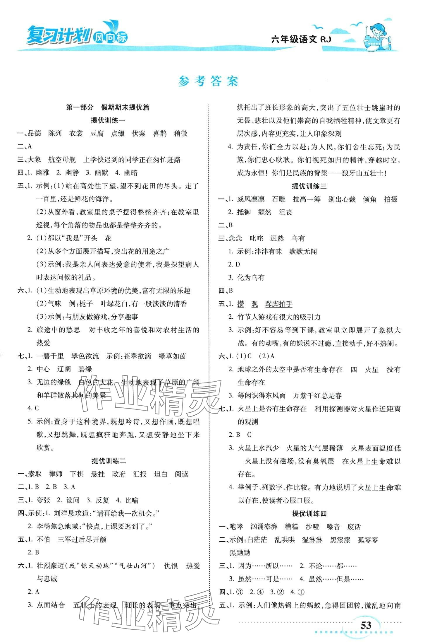 2024年復(fù)習(xí)計(jì)劃風(fēng)向標(biāo)寒六年級語文 第1頁