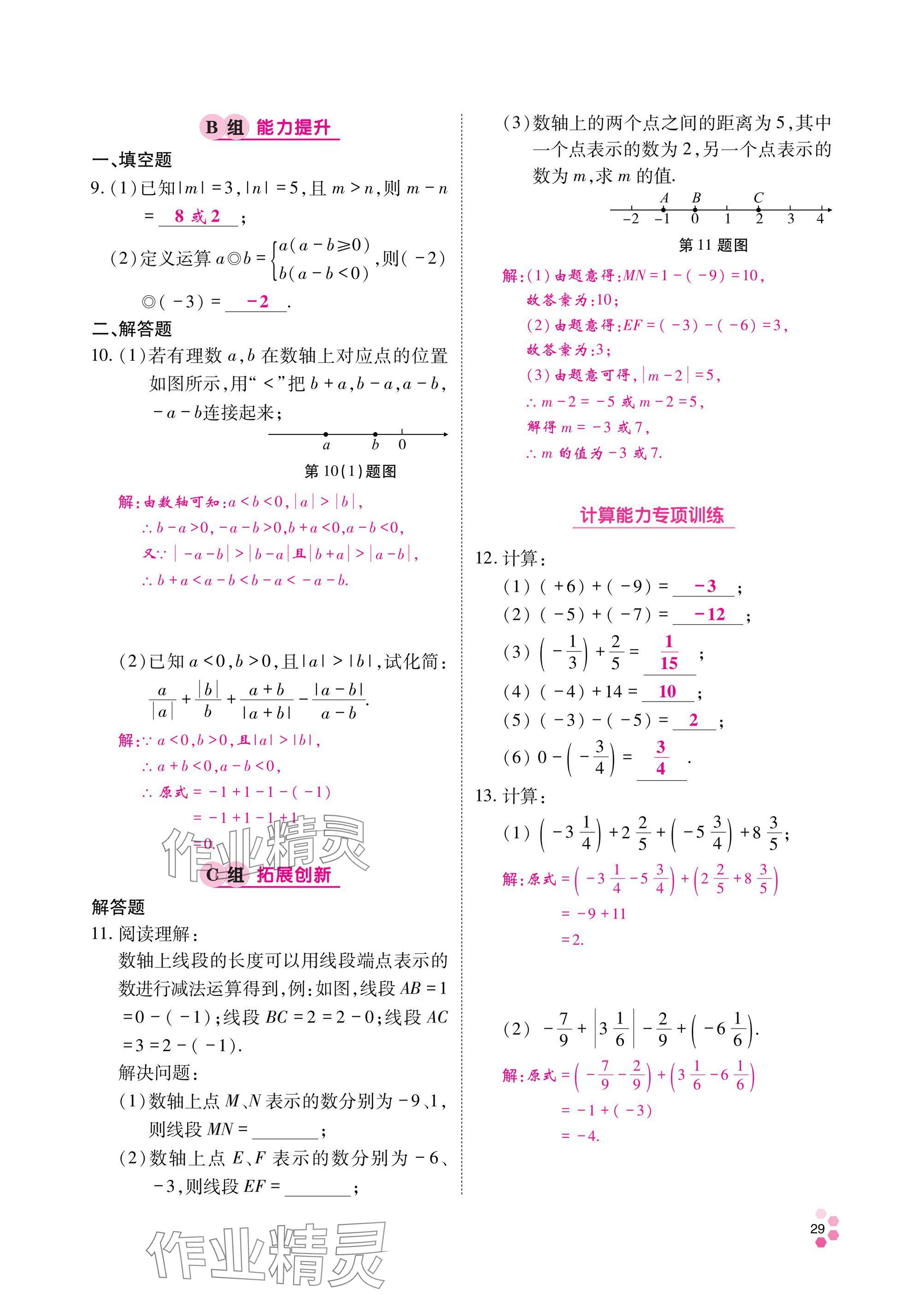 2024年學(xué)典四川七年級(jí)數(shù)學(xué)上冊(cè)北師大版 參考答案第30頁(yè)