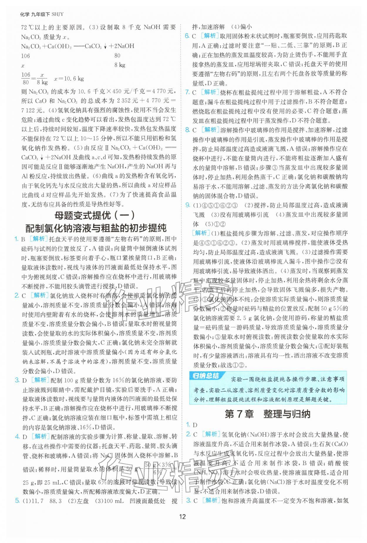 2026年1课3练九年级化学下册沪教版&nbsp;第12页