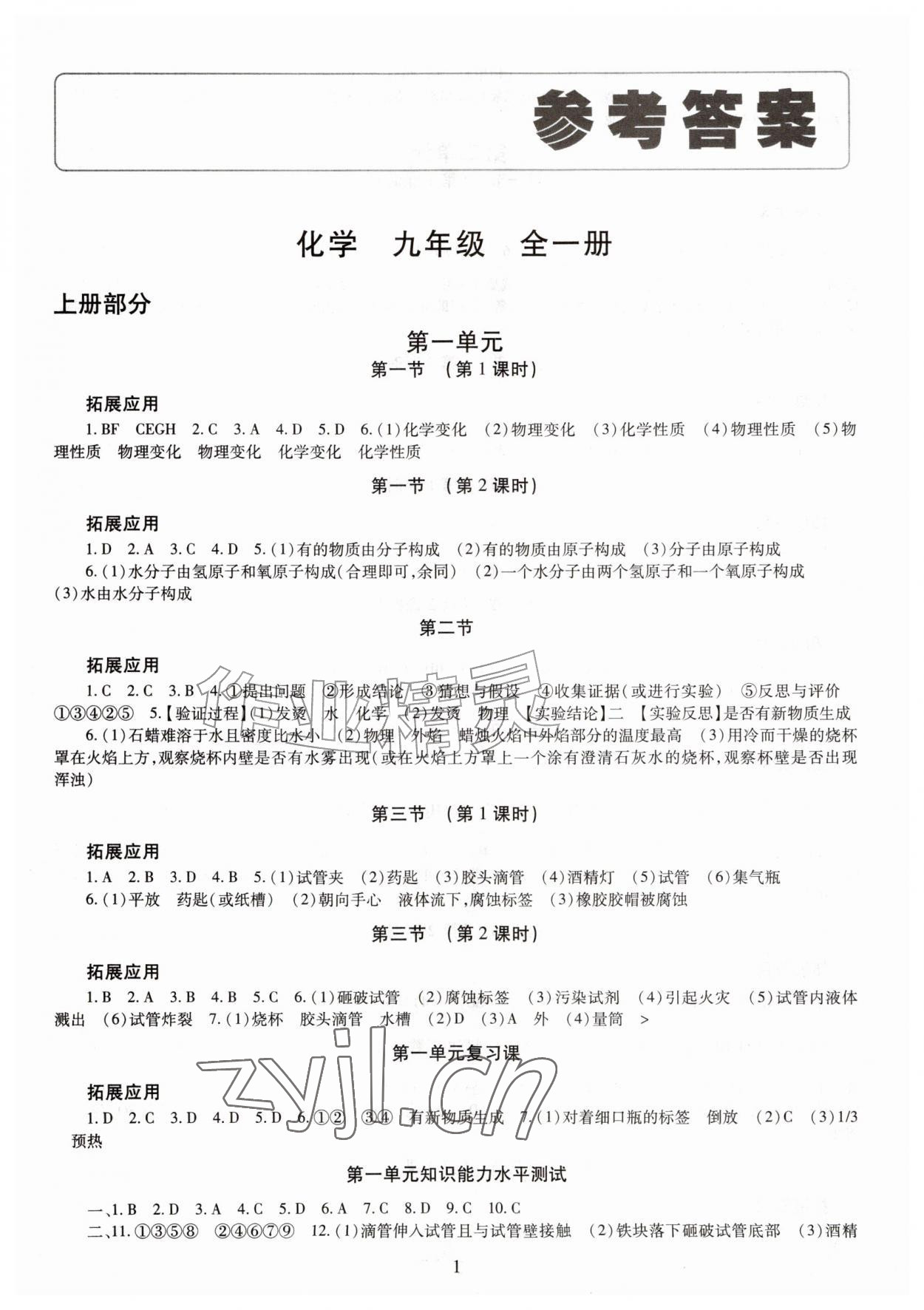 2026年智慧学习导学练九年级化学全一册人教版&nbsp;第1页