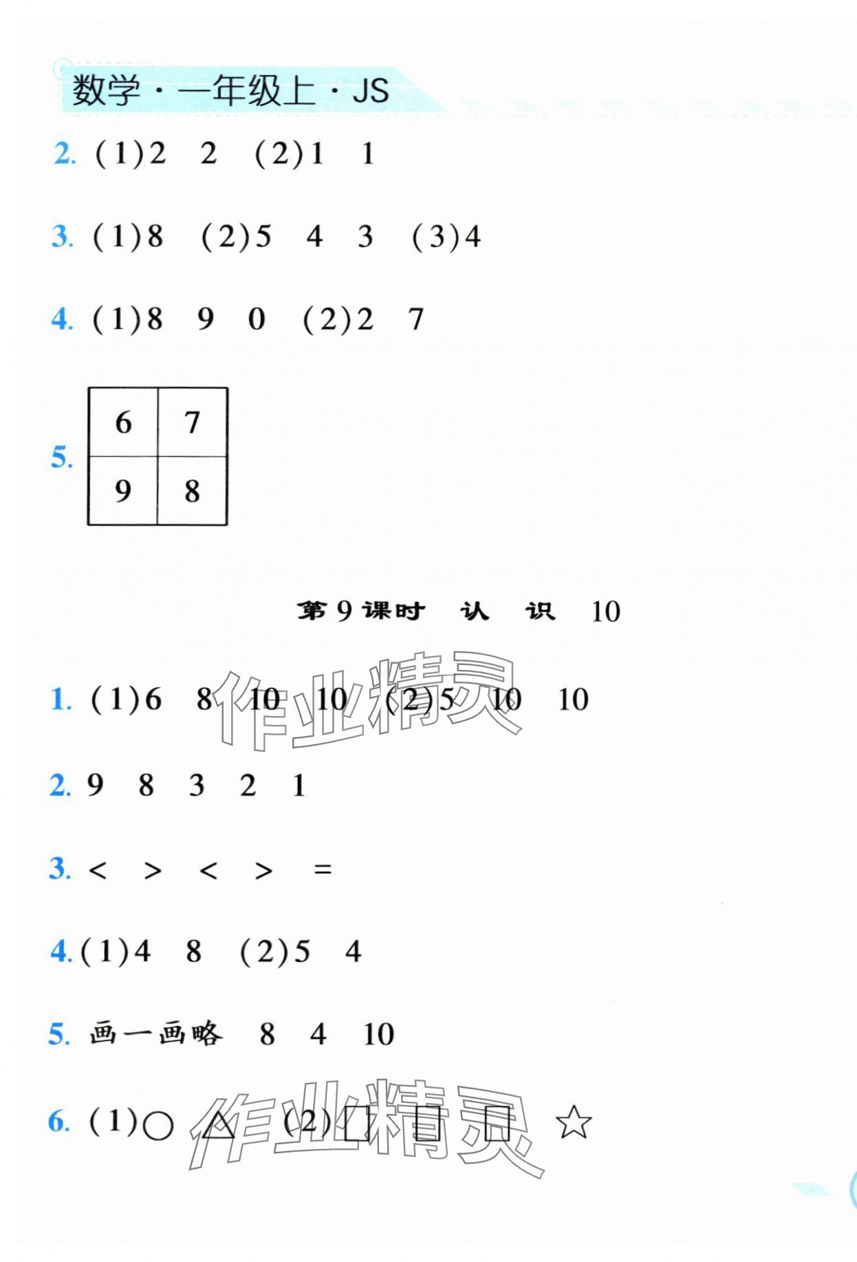 2023年經(jīng)綸學(xué)典課時(shí)作業(yè)一年級(jí)數(shù)學(xué)上冊(cè)蘇教版 第9頁(yè)