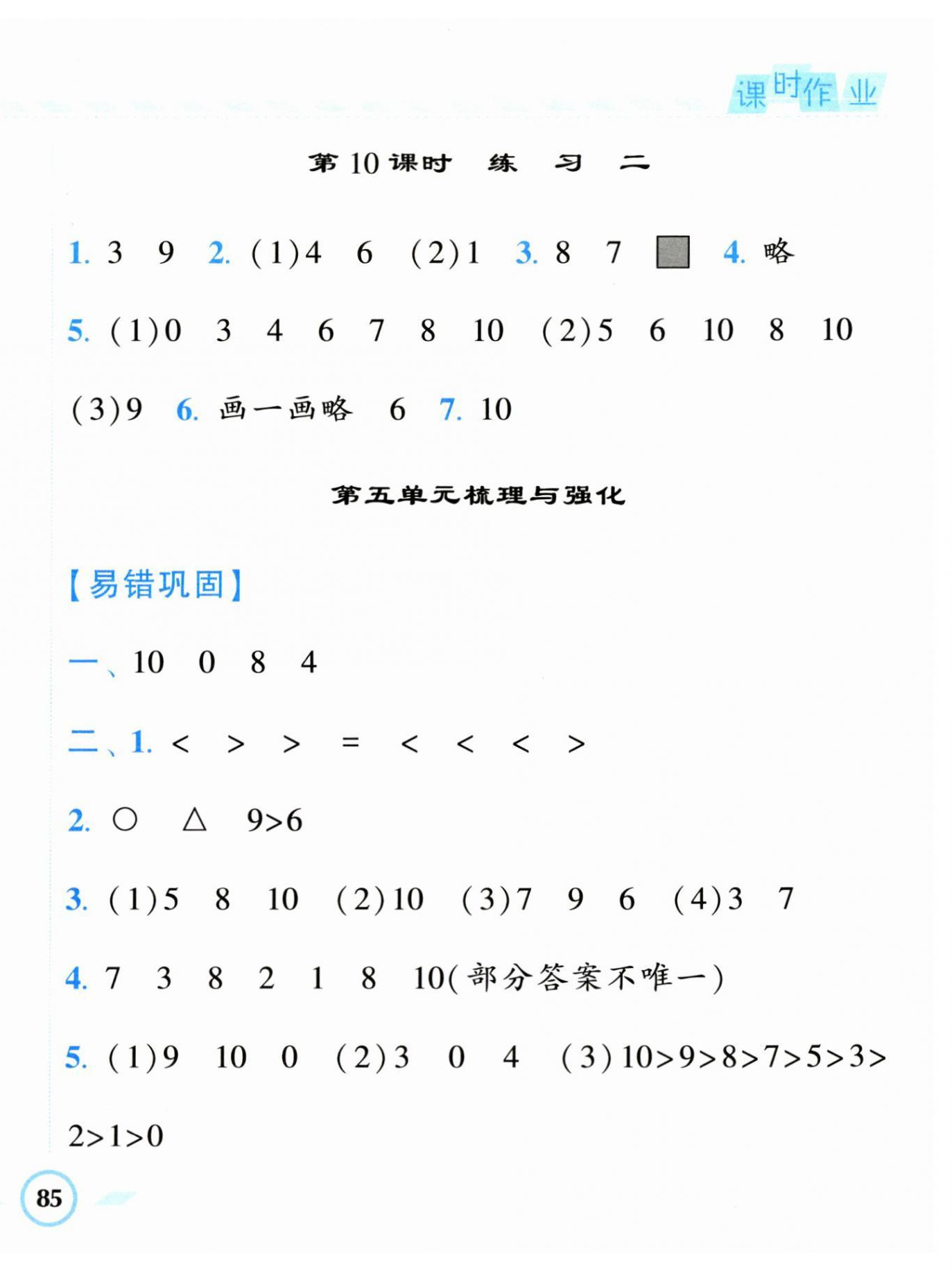 2023年經(jīng)綸學(xué)典課時(shí)作業(yè)一年級(jí)數(shù)學(xué)上冊(cè)蘇教版 第10頁(yè)