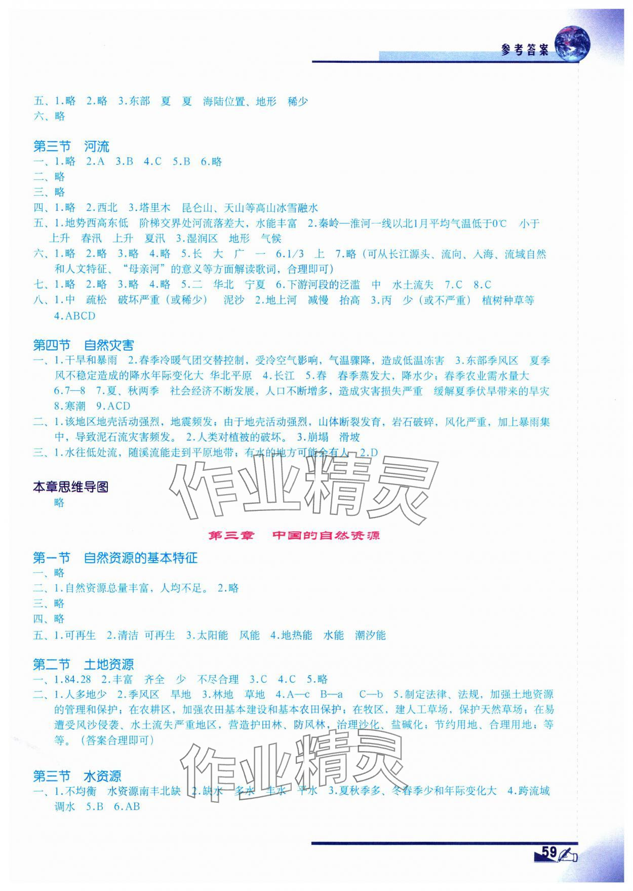 2023年区域地理填充图册八年级地理上册人教版安徽专版 参考答案第2页
