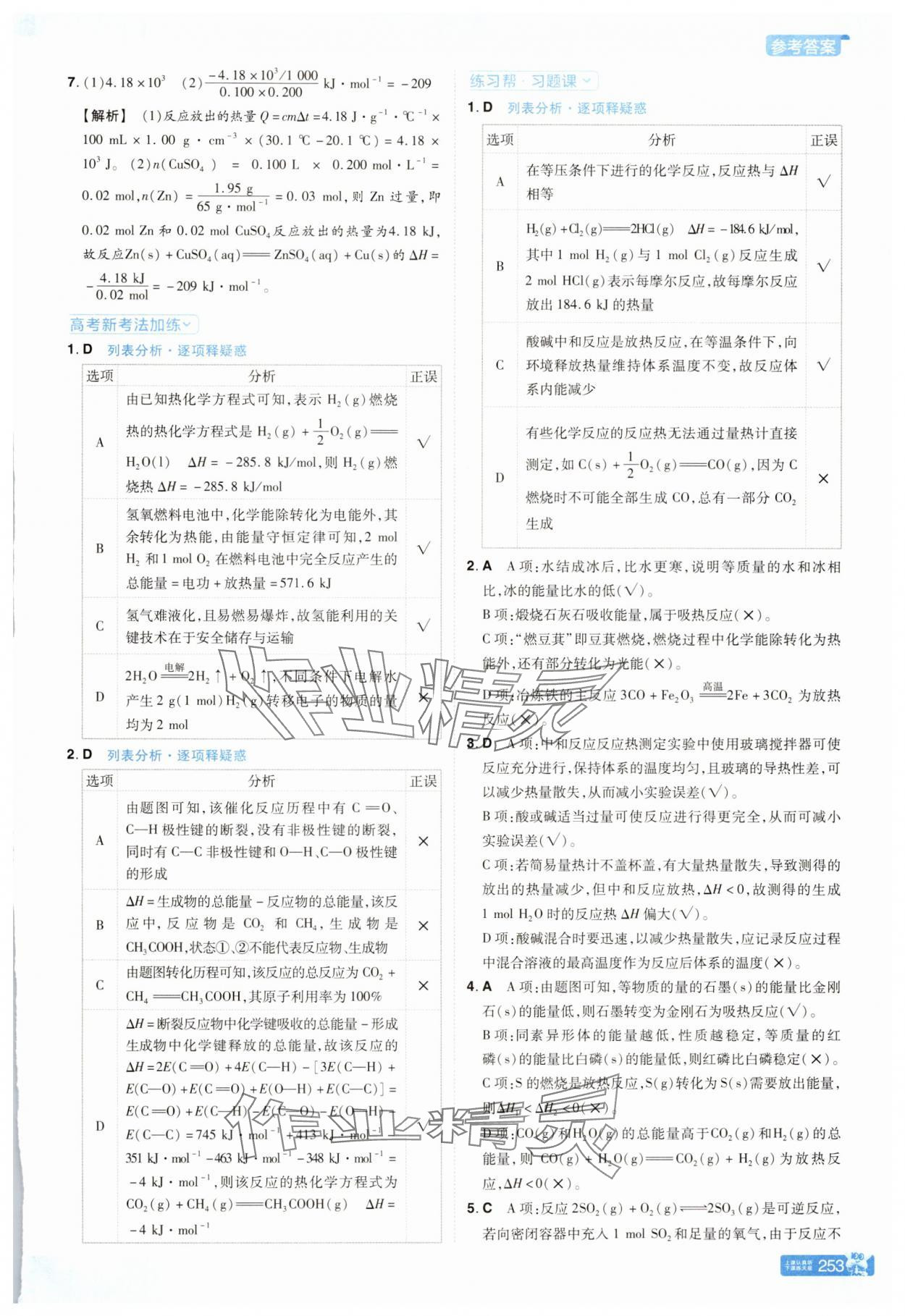 2025年教材帮高中化学选择性必修1人教版 参考答案第2页