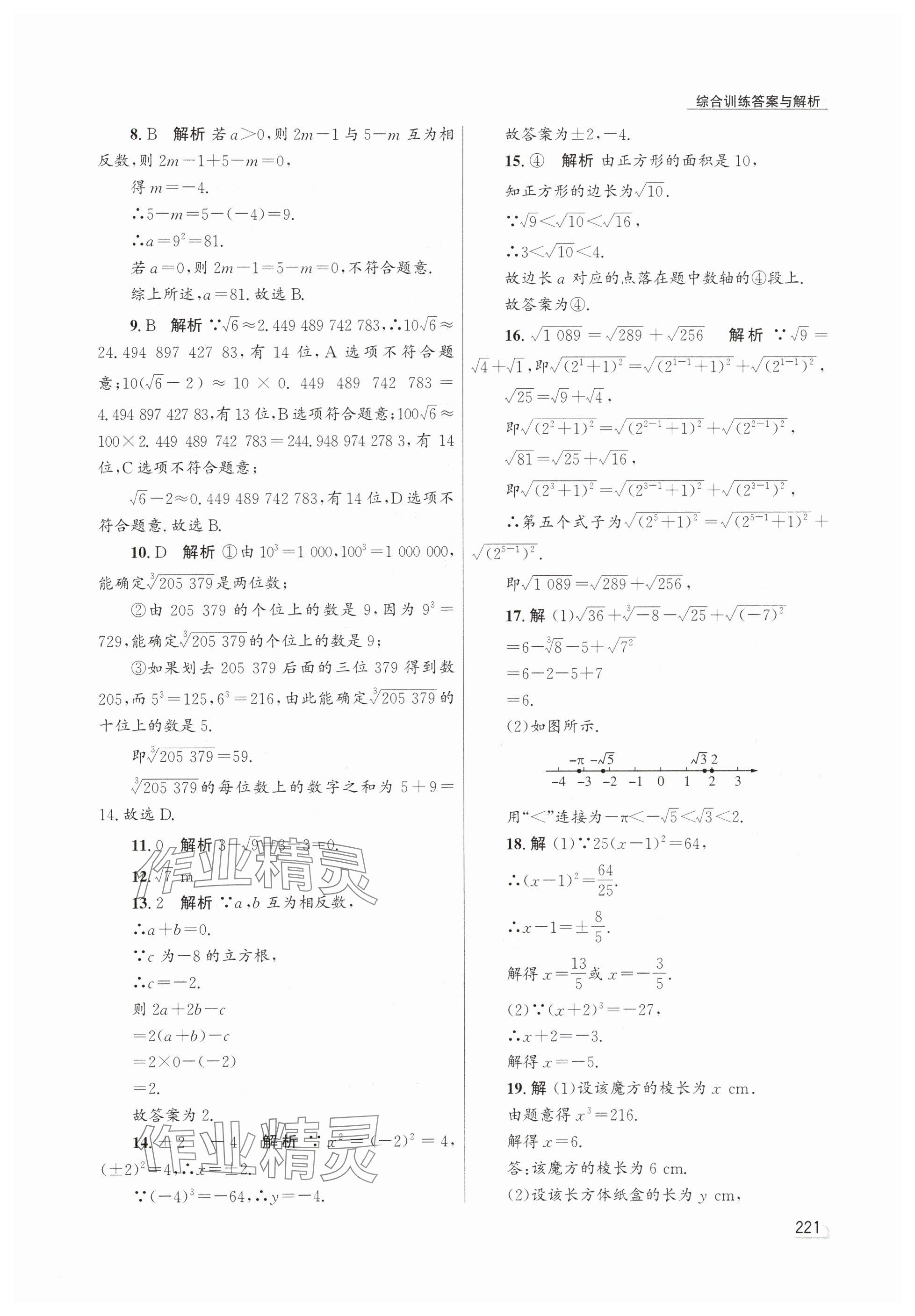 2025年同步測控優(yōu)化設(shè)計七年級數(shù)學(xué)下冊人教版精編版 參考答案第3頁