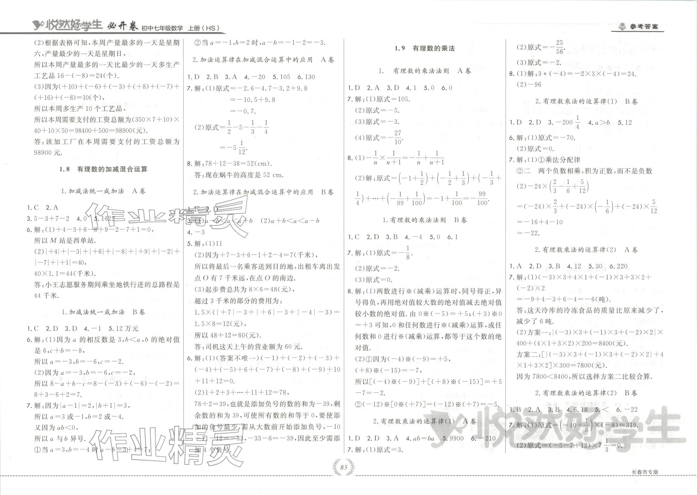 2025年悦然好学生必开卷七年级数学上册华师大版长春专版 第3页