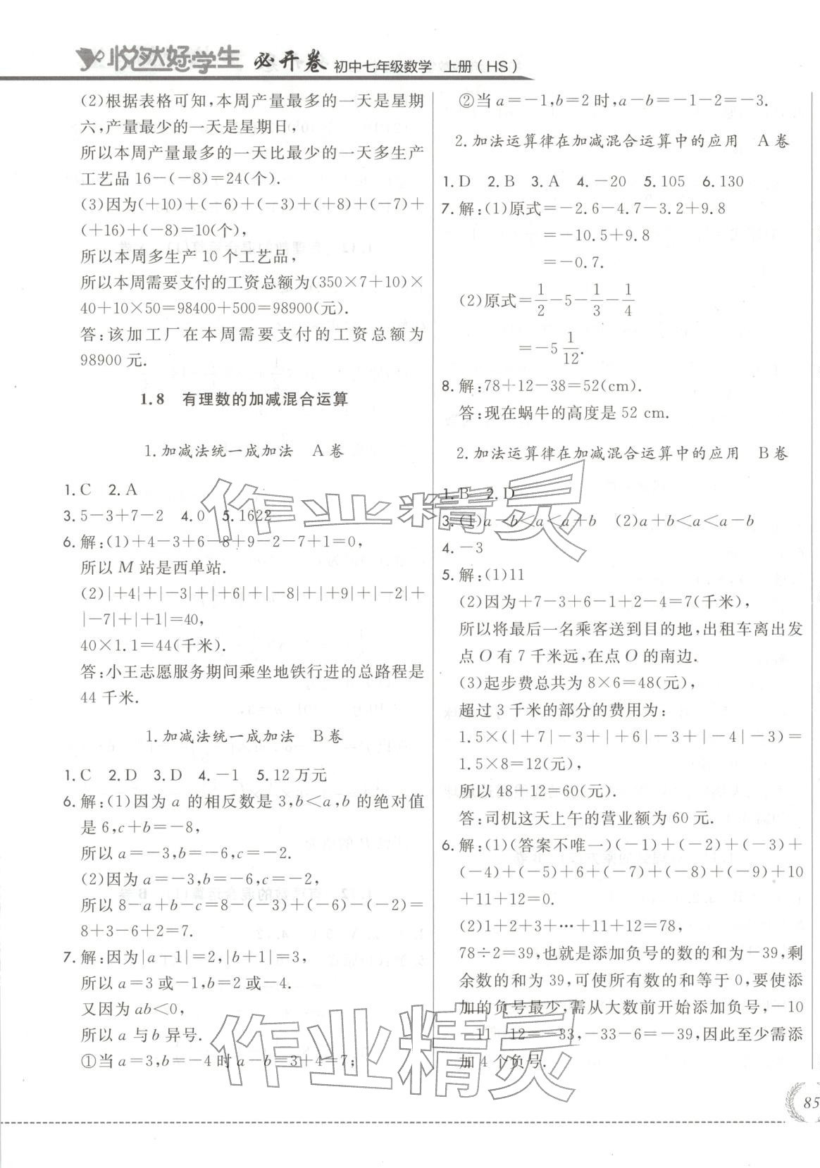 2025年悦然好学生必开卷七年级数学上册华师大版长春专版 第5页