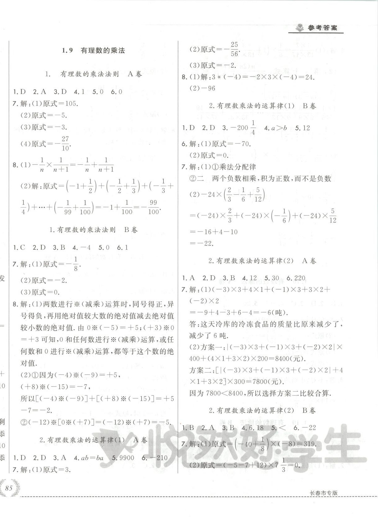 2025年悦然好学生必开卷七年级数学上册华师大版长春专版 第6页