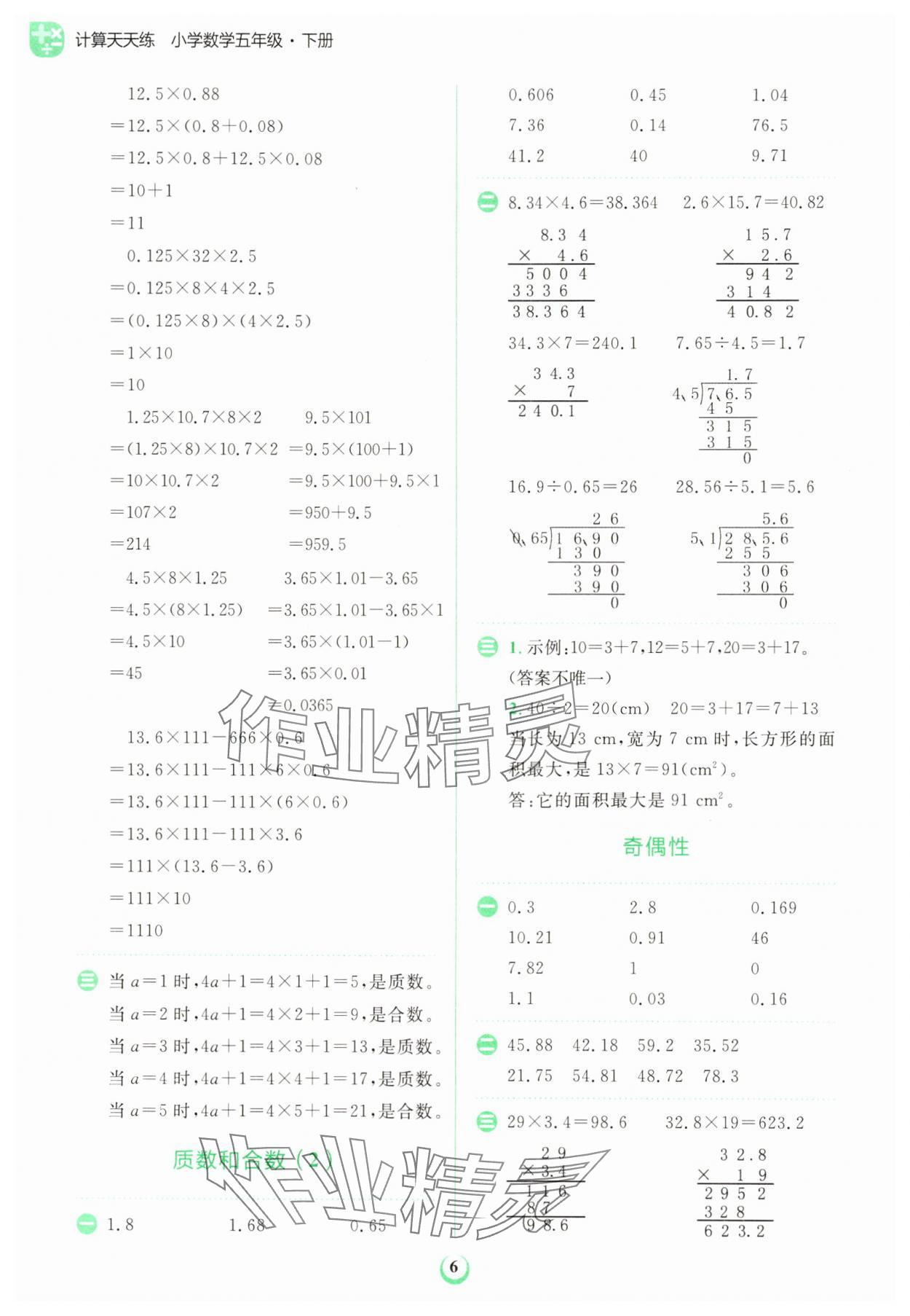 2025年金牛耳計算天天練五年級數(shù)學(xué)下冊人教版 第6頁