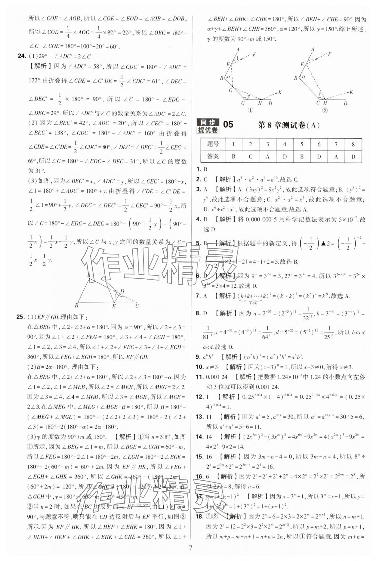 2024年學霸提優(yōu)大試卷七年級數(shù)學下冊蘇科版 第7頁