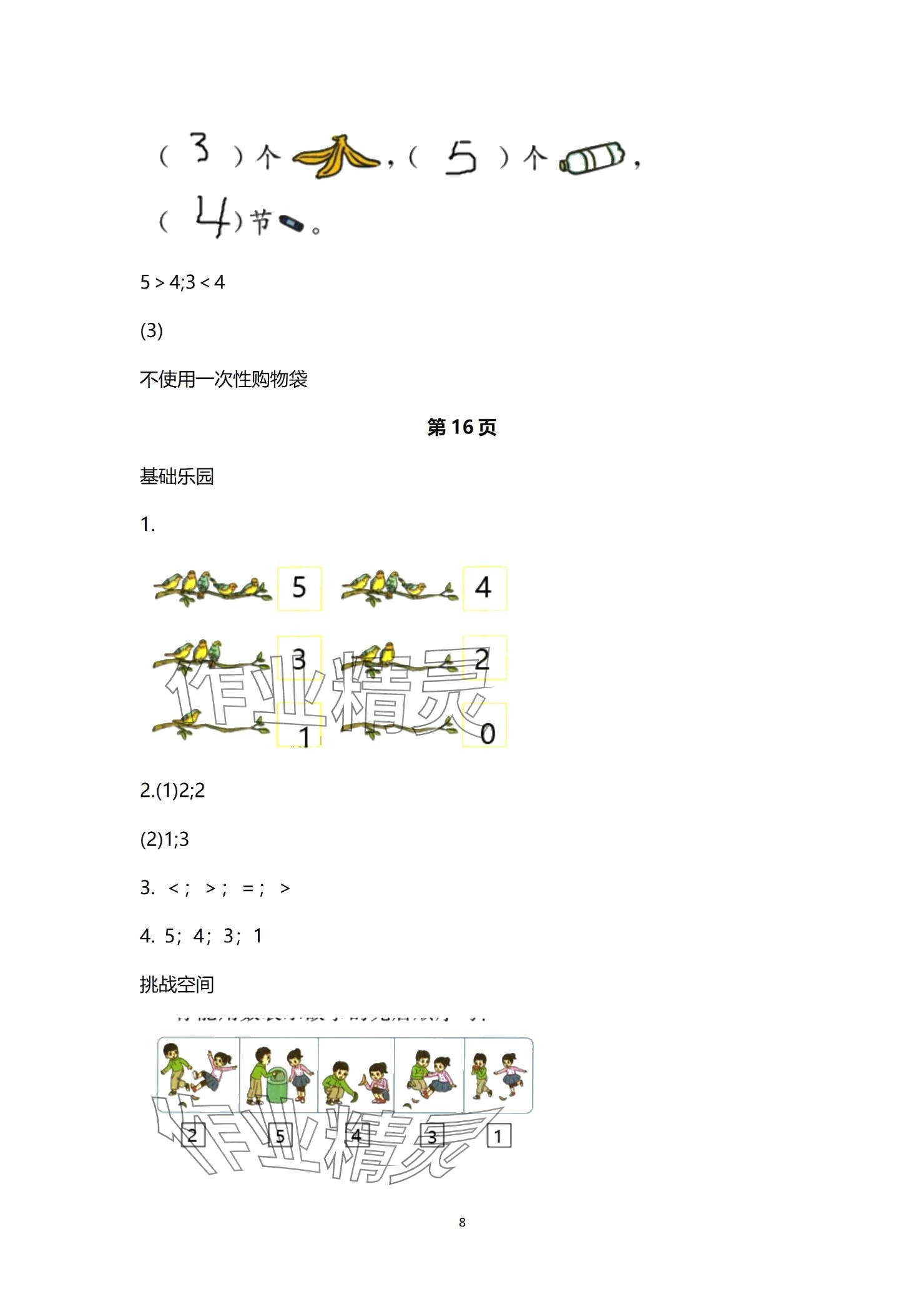 2024年课堂练习一年级数学上册苏教版 参考答案第8页